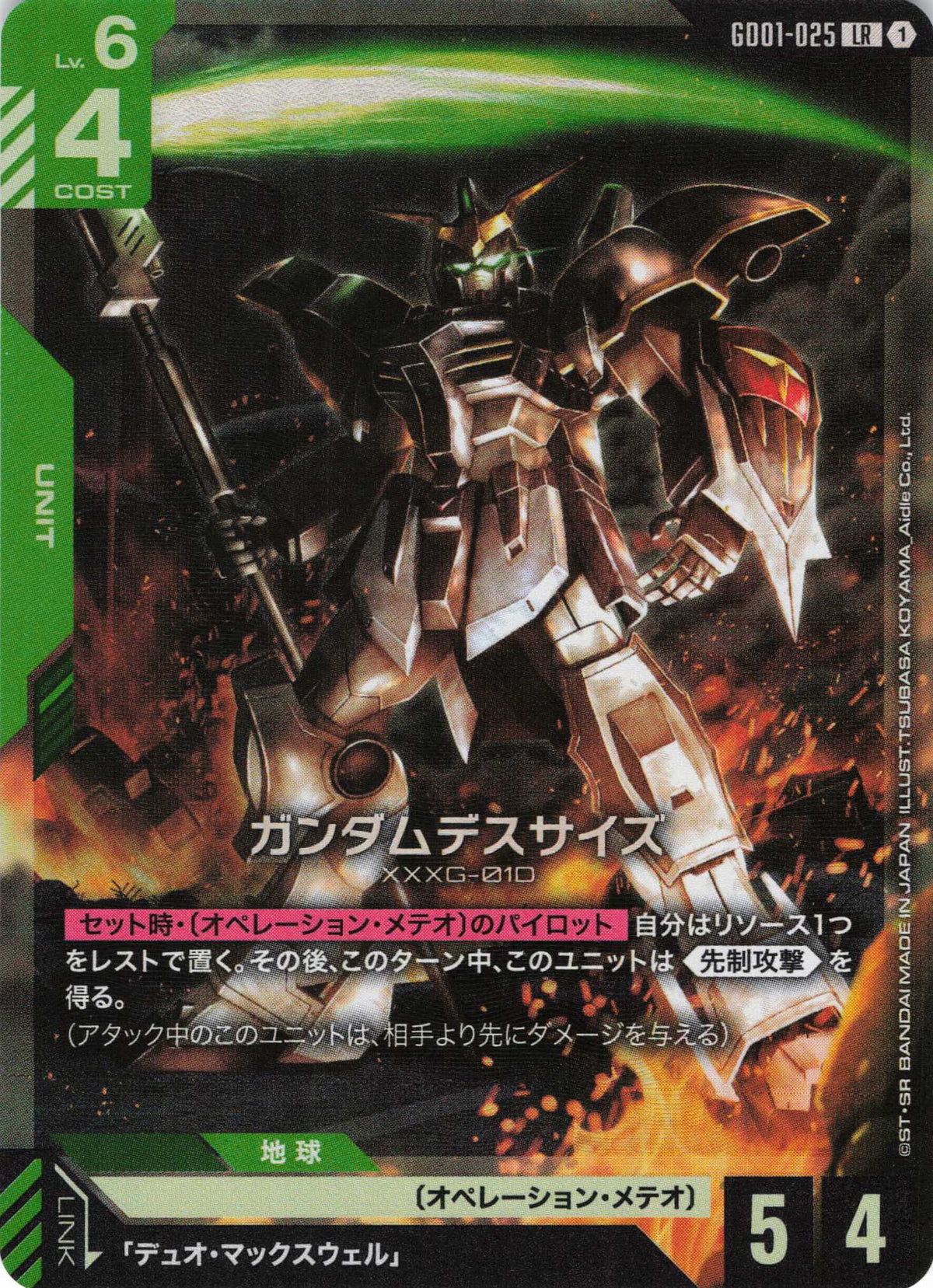 ガンダムデスサイズ {GC-GD01-025}
