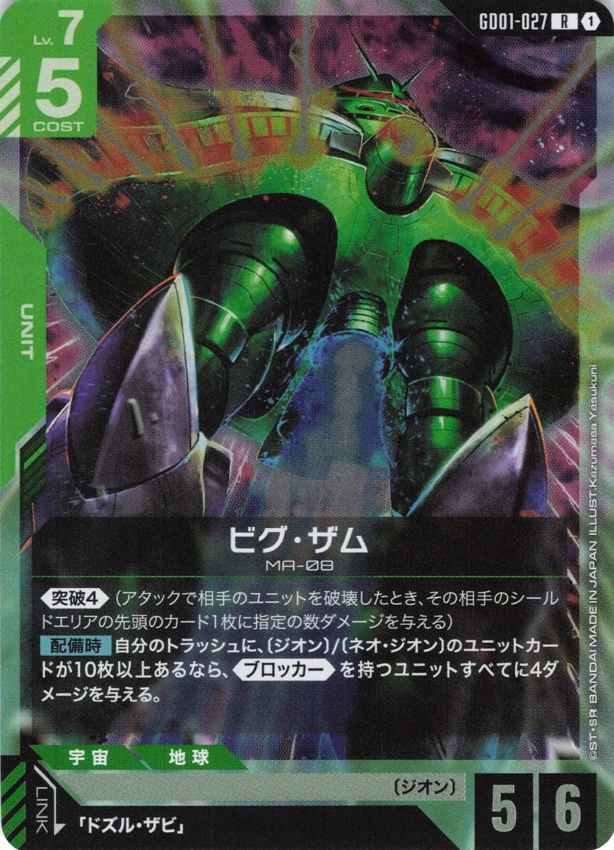 ビグ・ザム {GC-GD01-027}