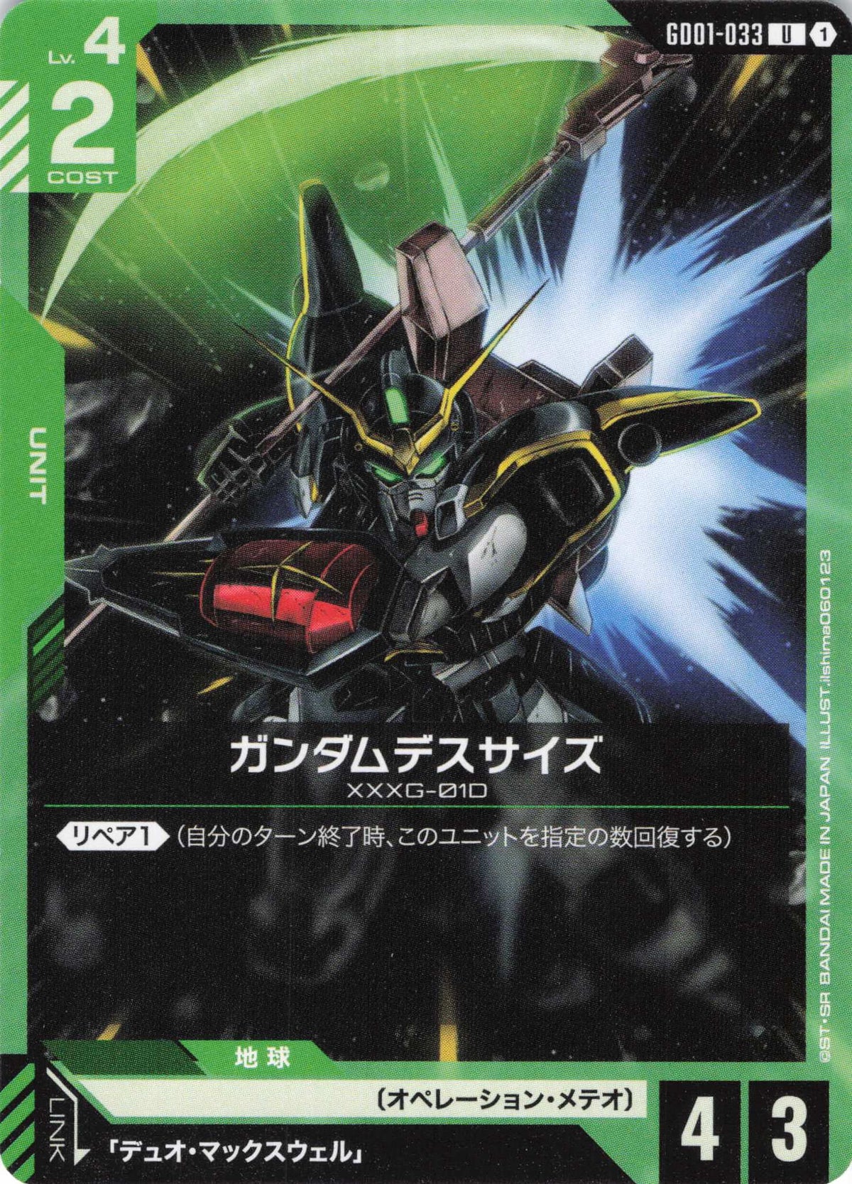 ガンダムデスサイズ {GC-GD01-033}