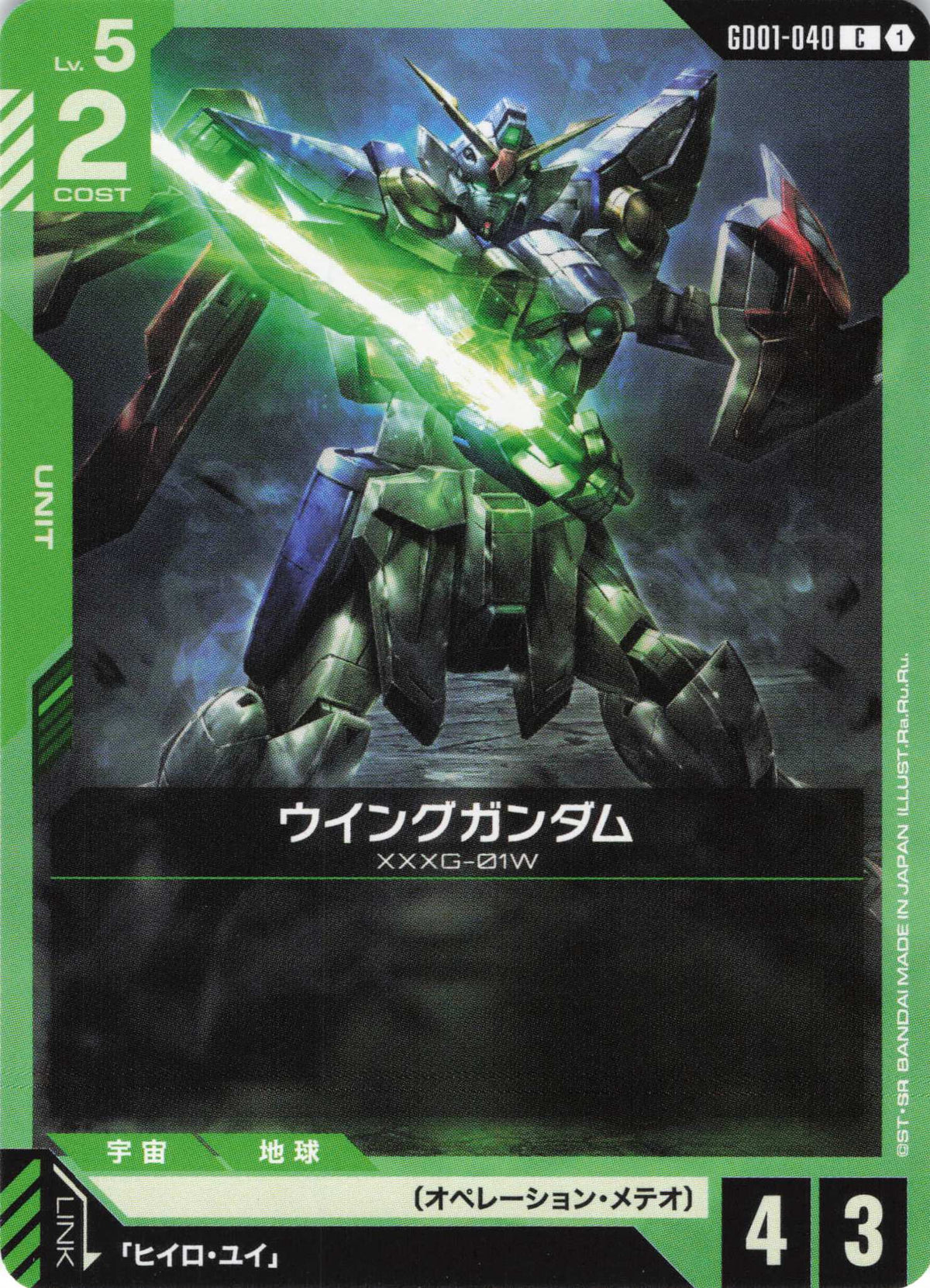 ウイングガンダム {GC-GD01-040}