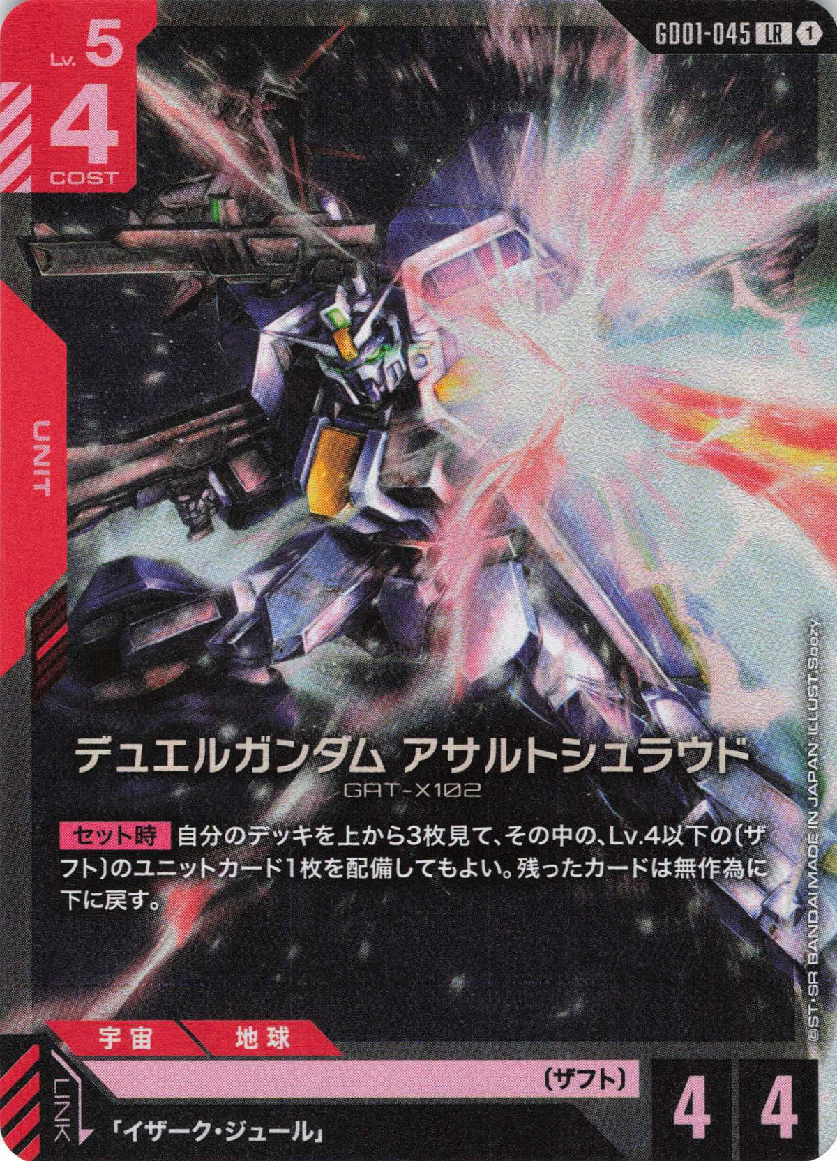 デュエルガンダム アサルトシュラウド {GC-GD01-045}