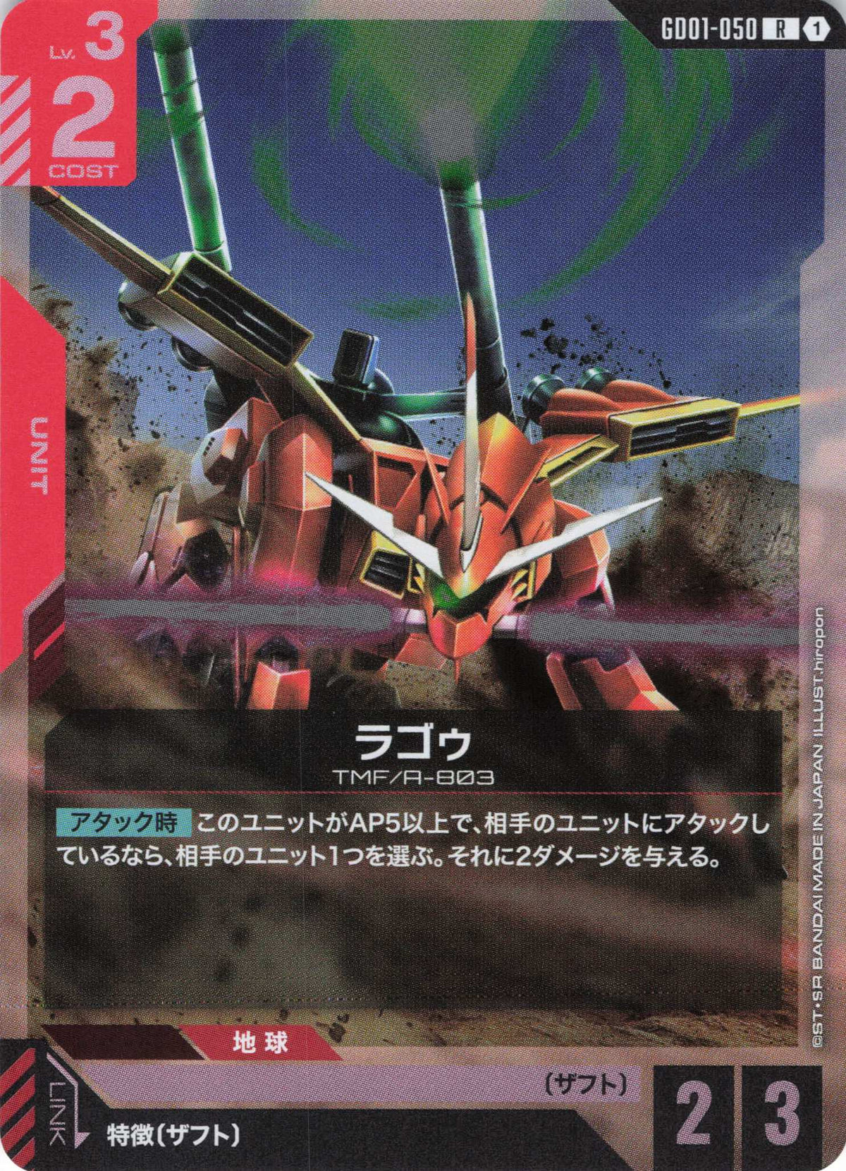ラゴゥ {GC-GD01-050}