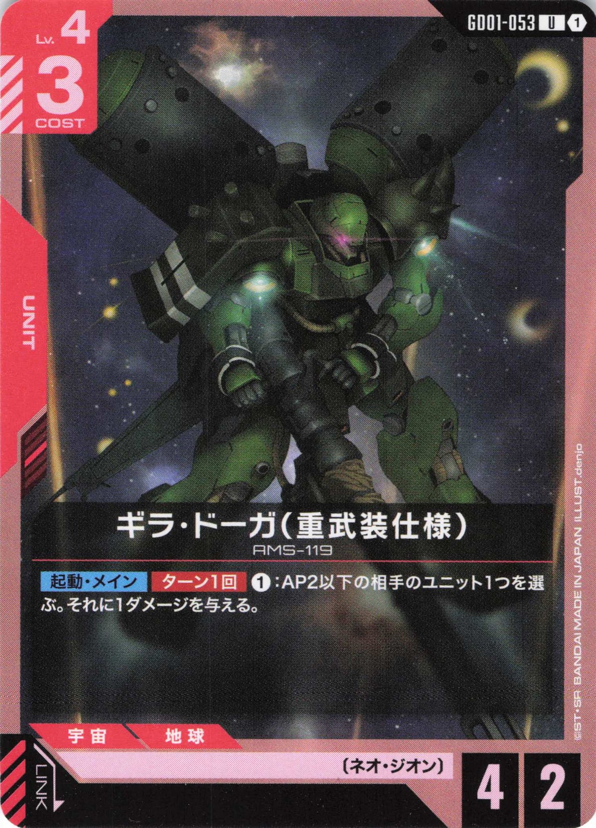 ギラ・ドーガ(重武装仕様) {GC-GD01-053}