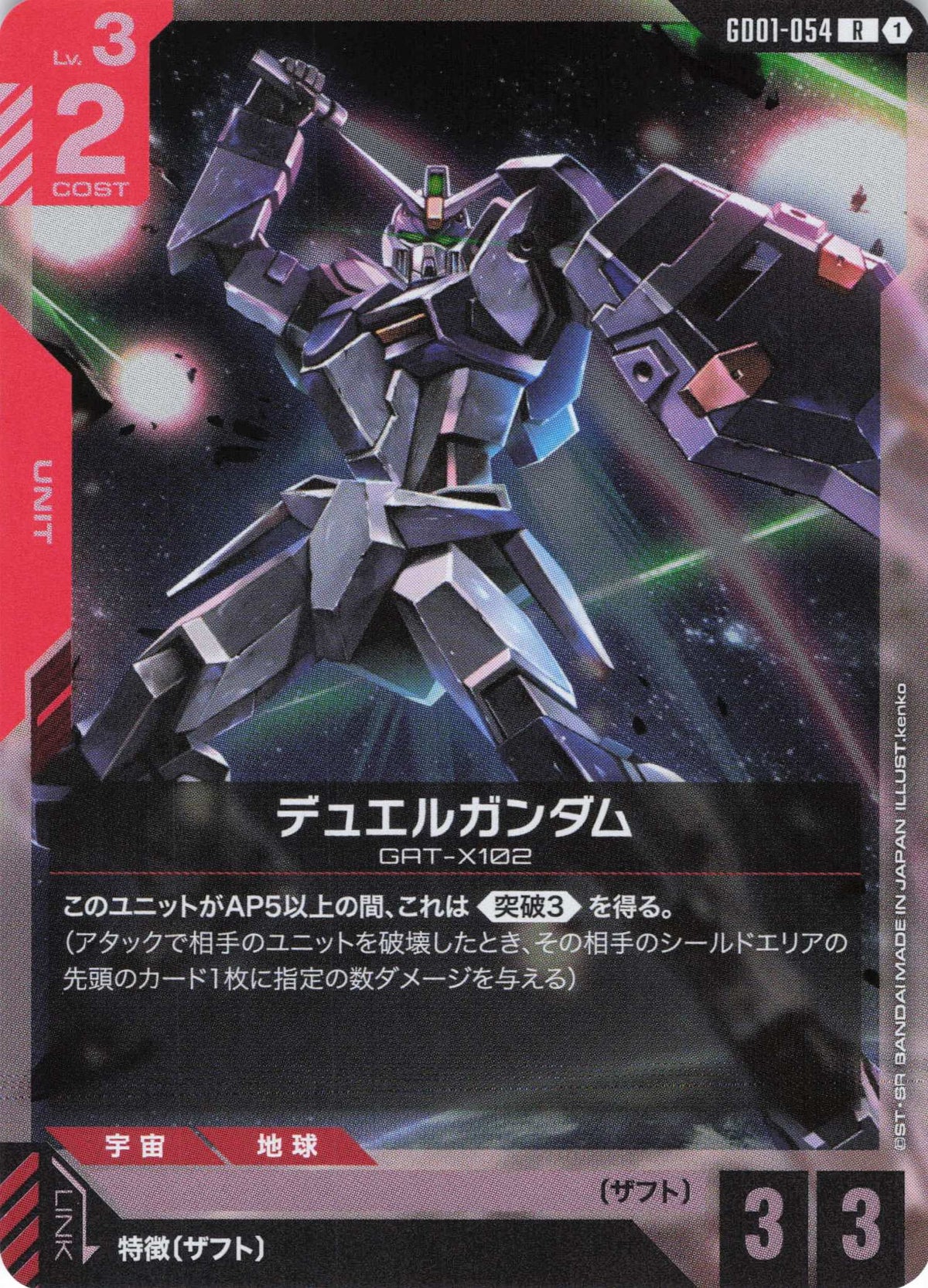 デュエルガンダム {GC-GD01-054}