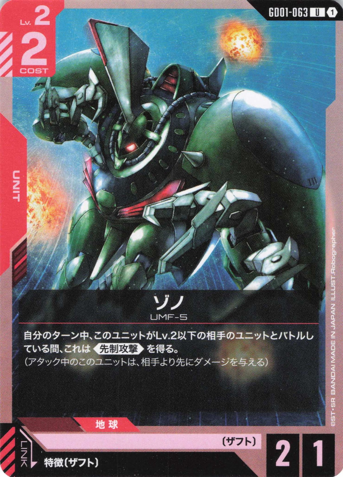 ゾノ {GC-GD01-063}