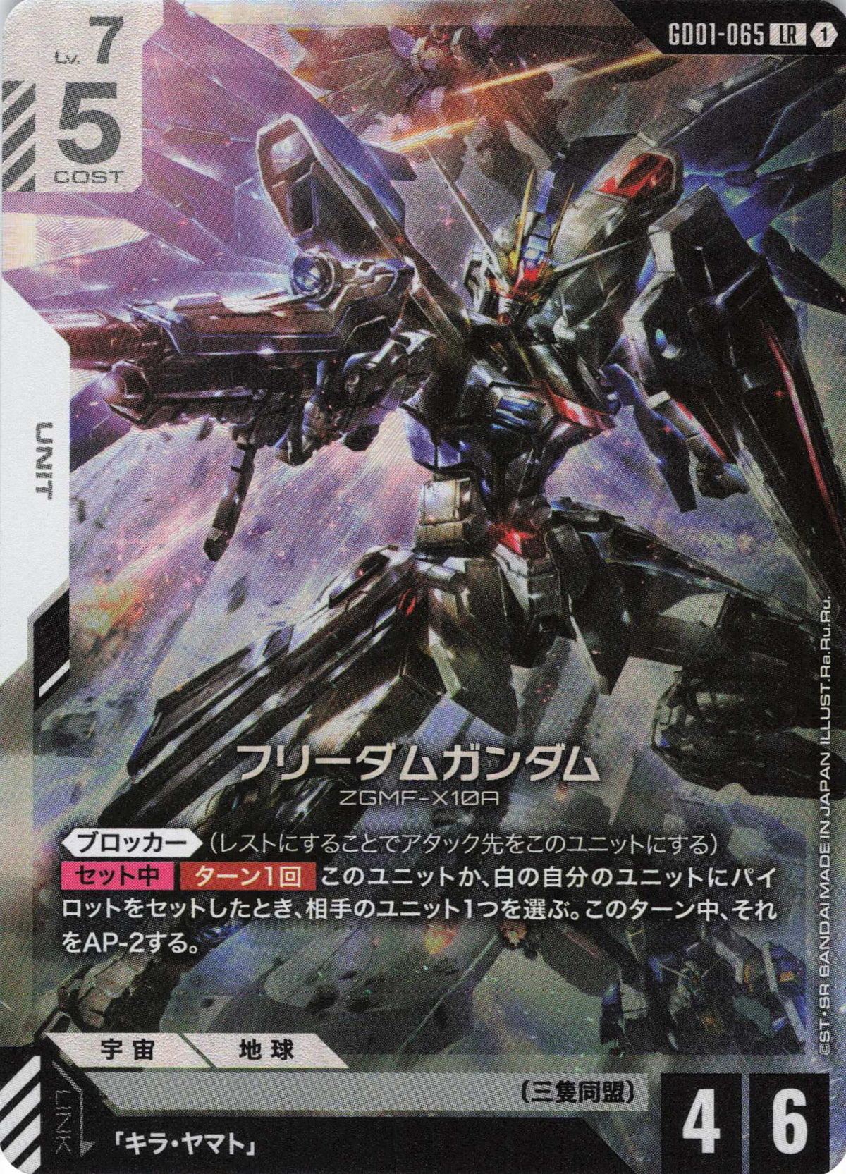 フリーダムガンダム {GC-GD01-065}