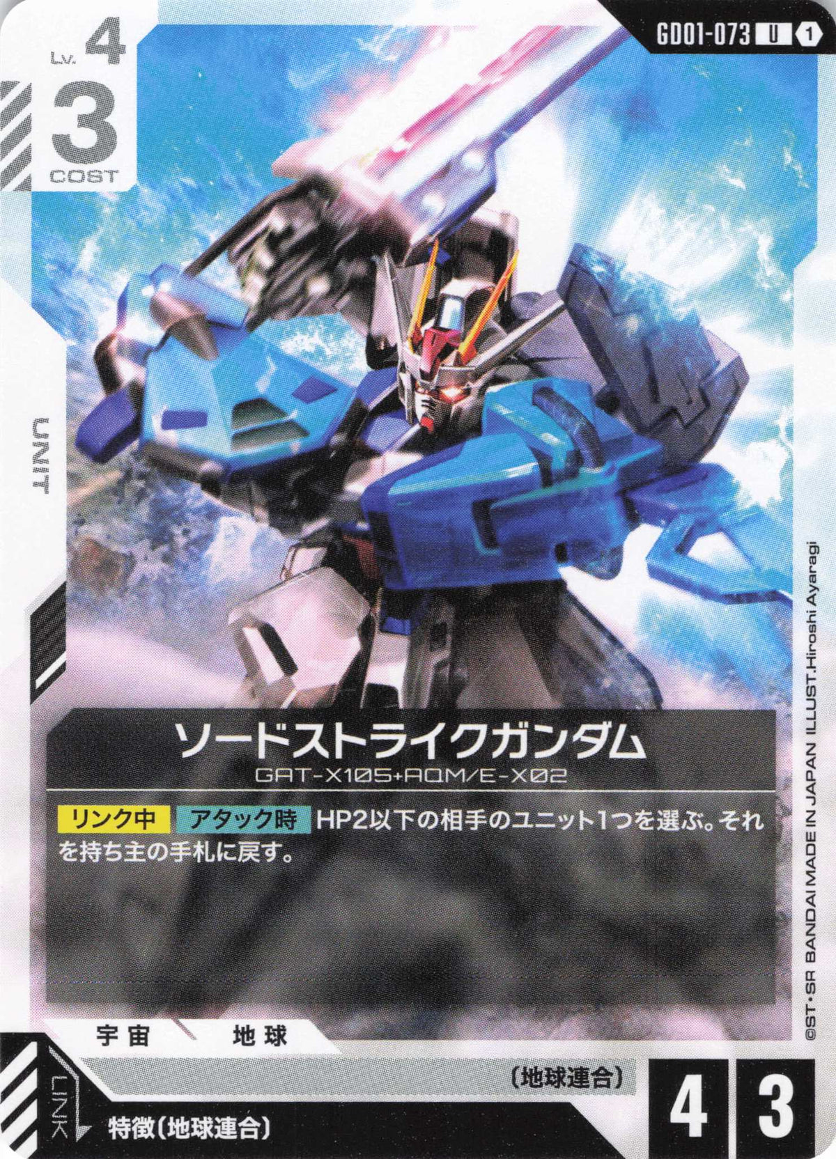 ソードストライクガンダム {GC-GD01-073}