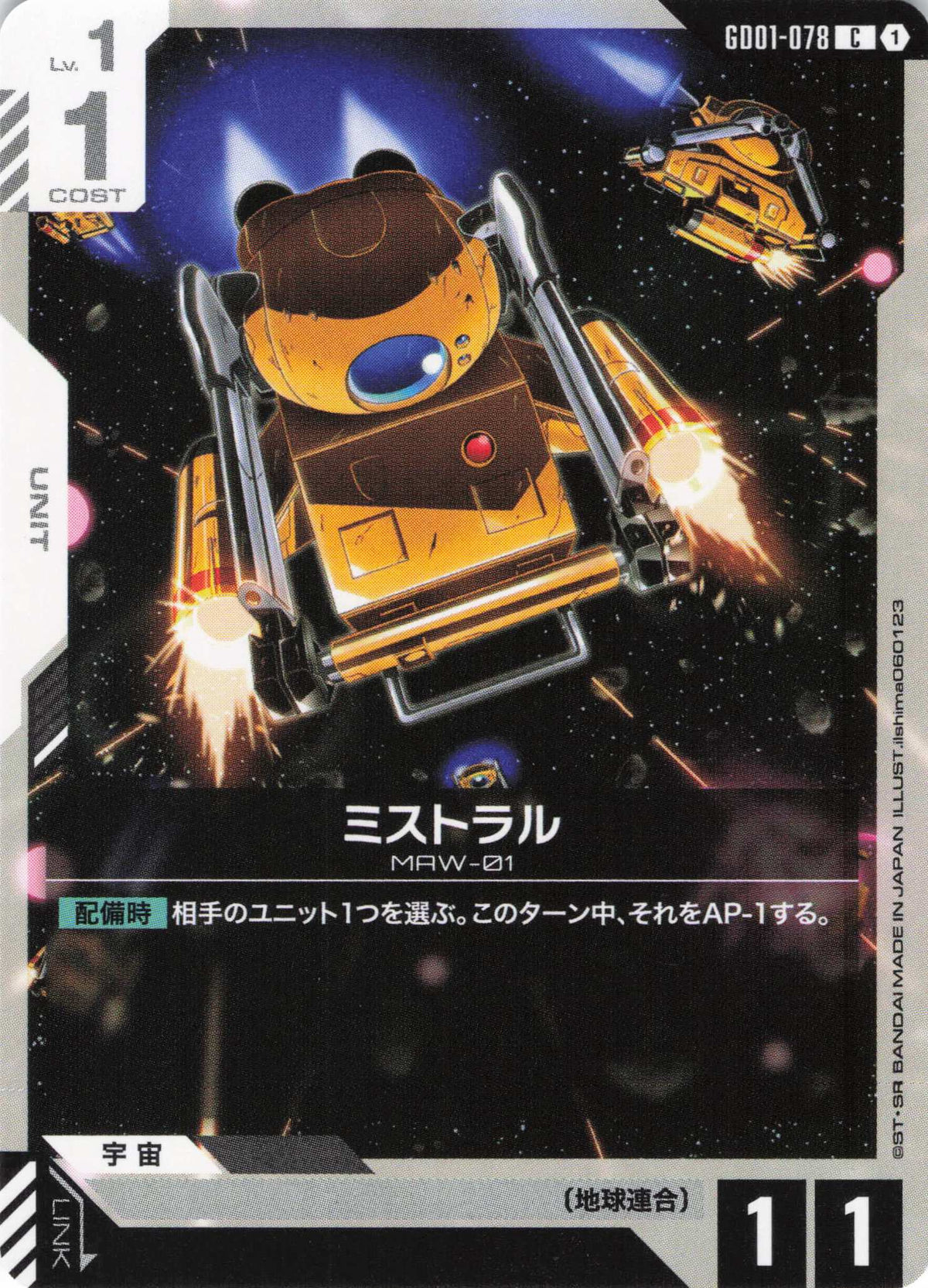 ミストラル {GC-GD01-078}
