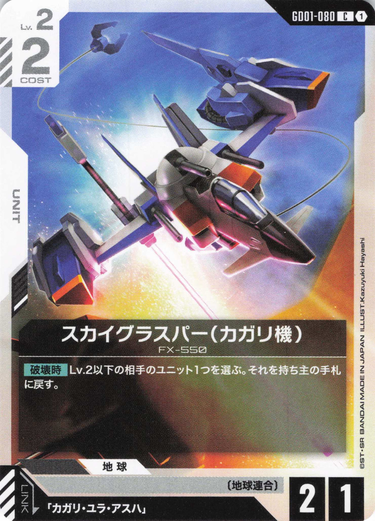 スカイグラスパー(カガリ機) {GC-GD01-080}