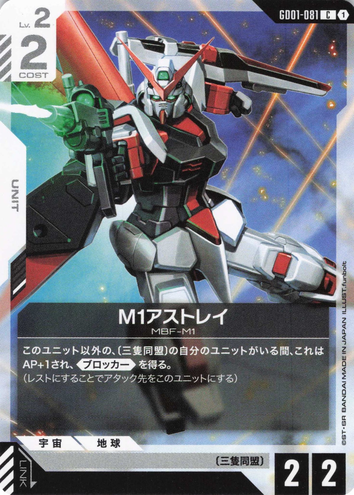 M1アストレイ {GC-GD01-081}