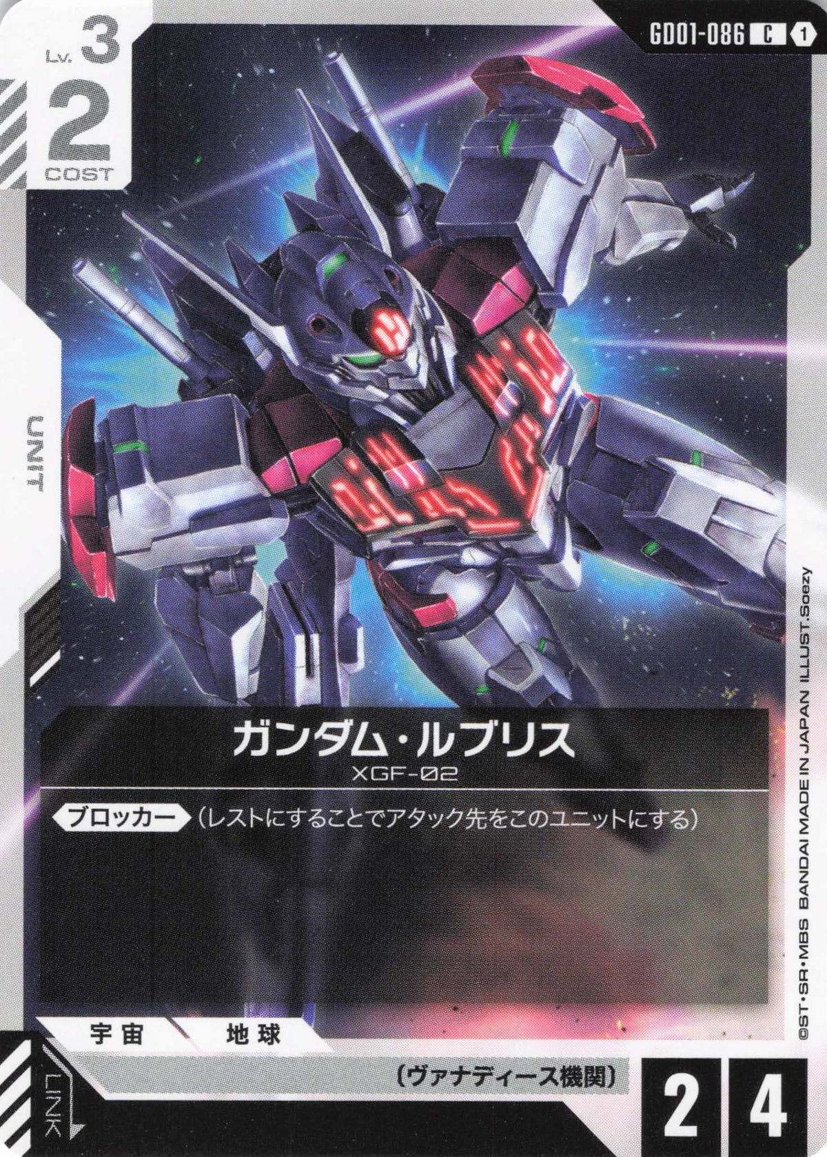 ガンダム・ルブリス {GC-GD01-086}