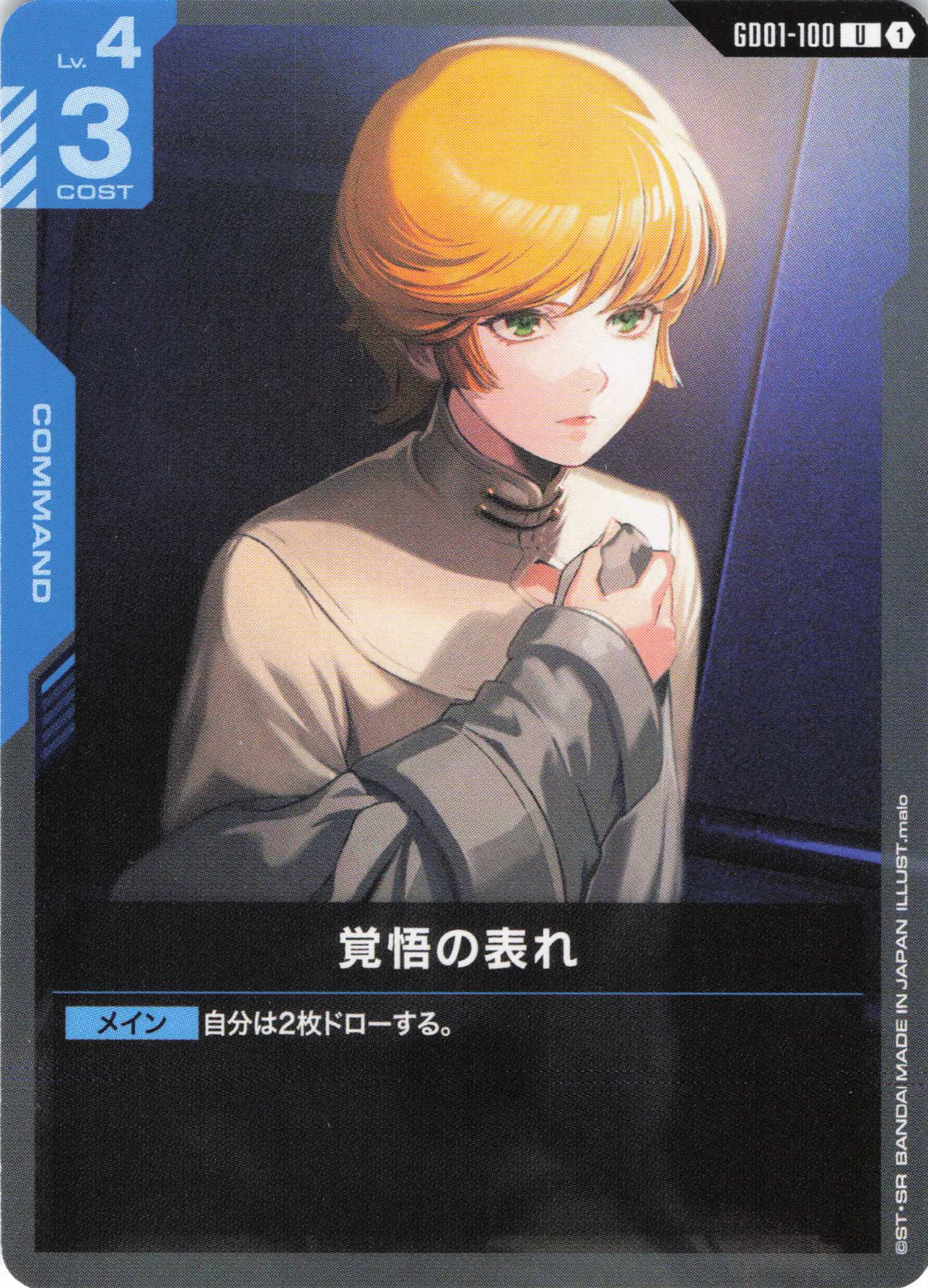 覚悟の表れ {GC-GD01-100}