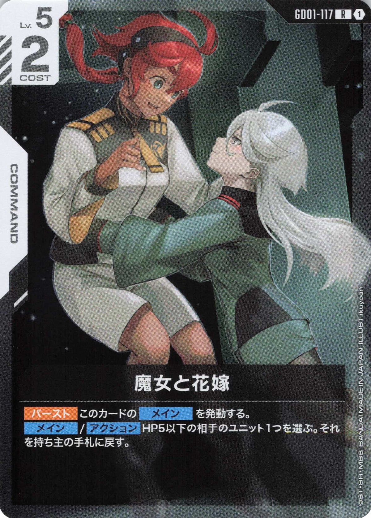 魔女と花嫁 {GC-GD01-117}