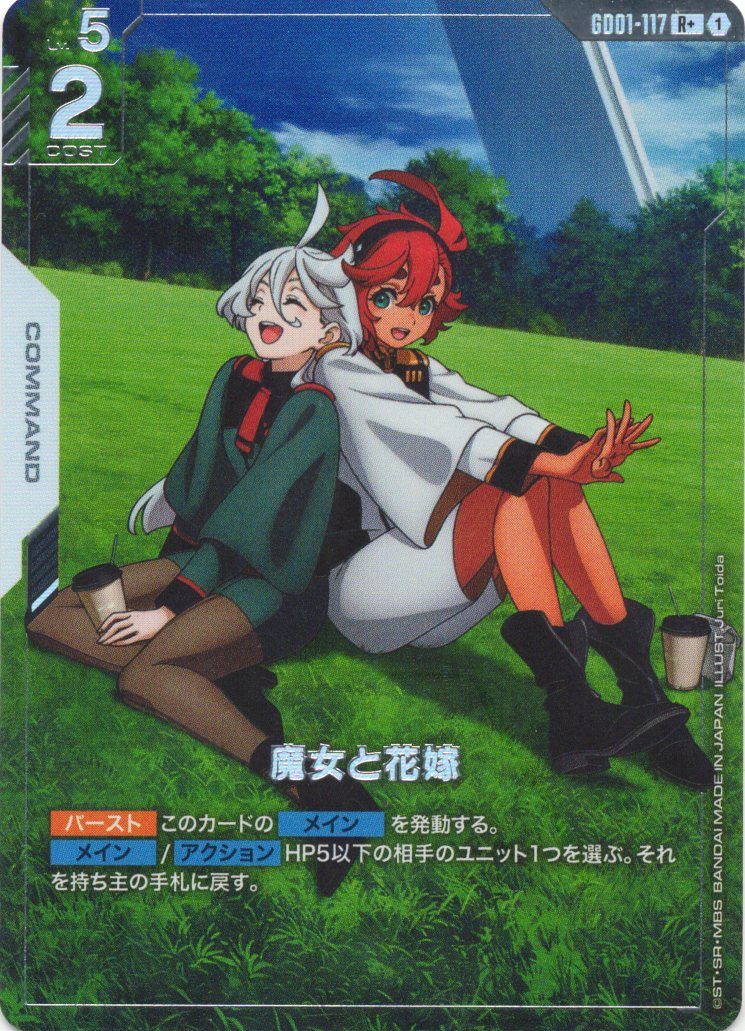 魔女と花嫁(パラレル) {GC-GD01-117}