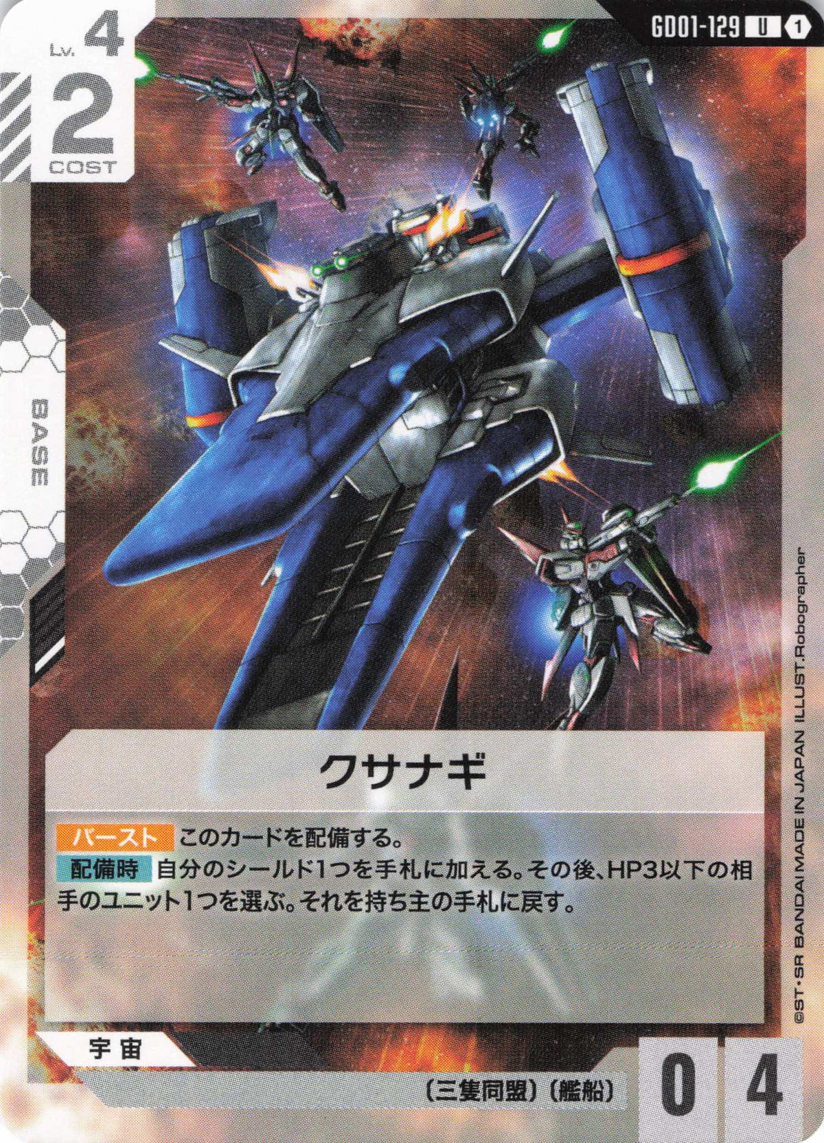 クサナギ {GC-GD01-129}