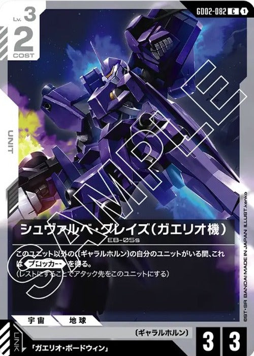 シュヴァルベ・グレイズ（ガエリオ機） {GC-GD02-082}