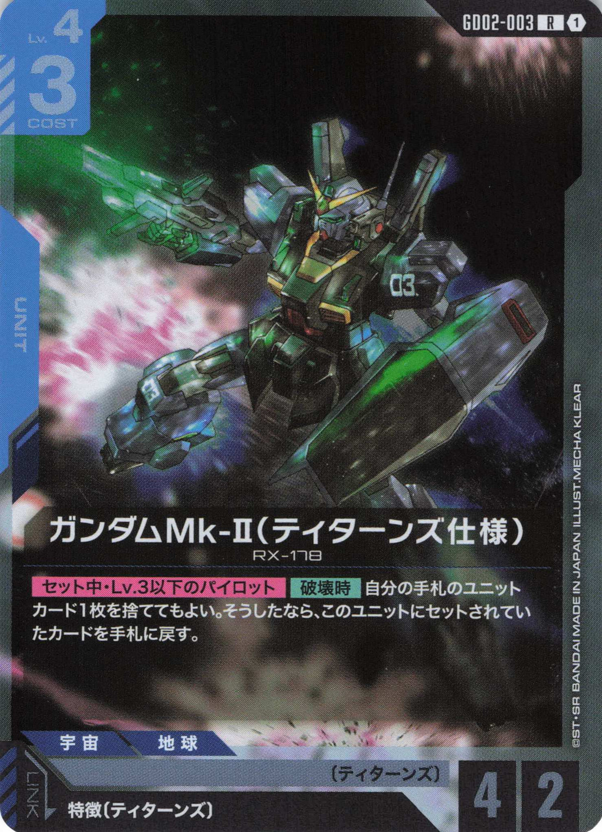 ガンダムMk-II(ティターンズ仕様) {GC-GD02-003}