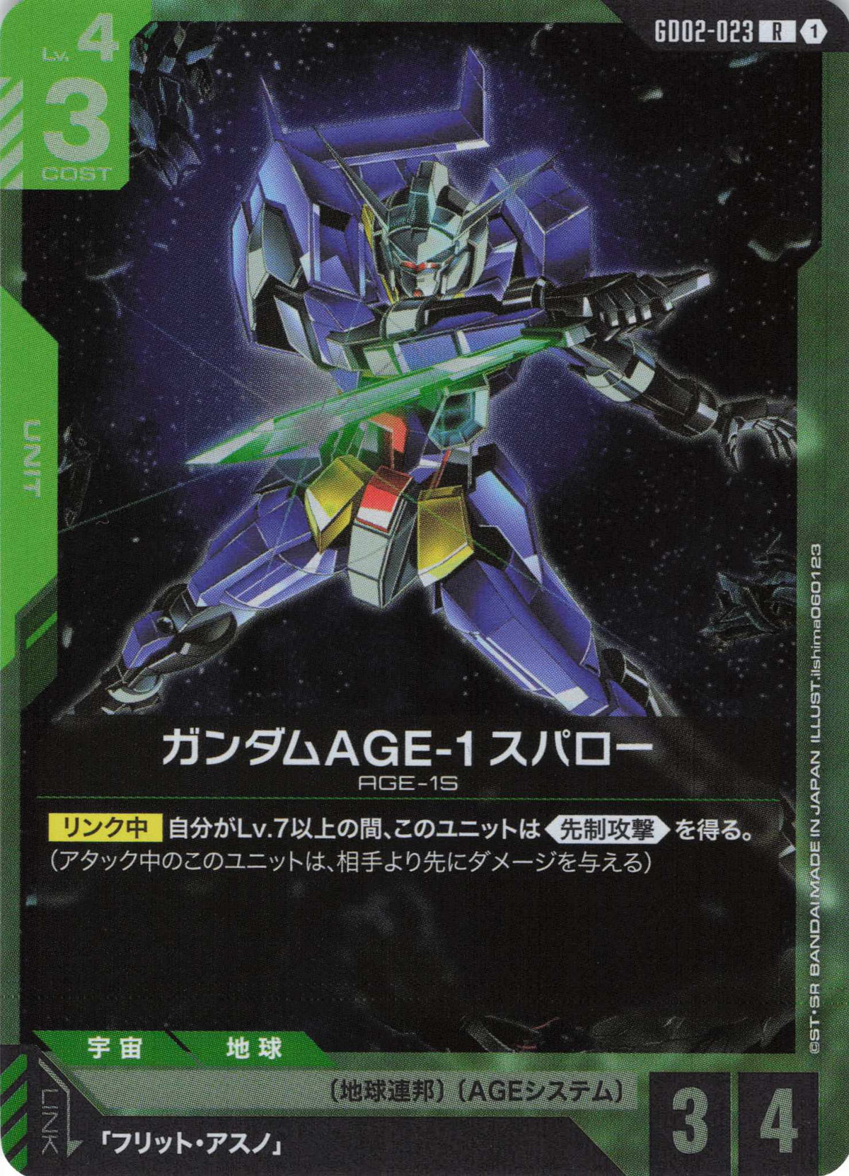 ガンダムAGE-1 スパロー {GC-GD02-023}