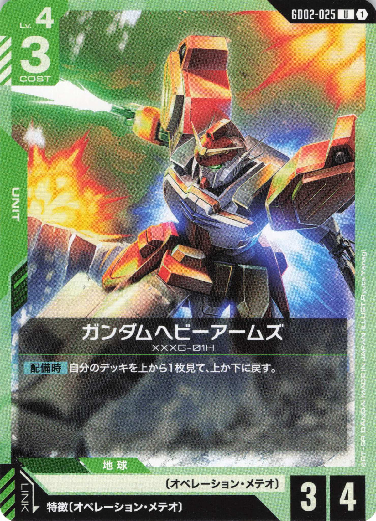 ガンダムヘビーアームズ {GC-GD02-025}