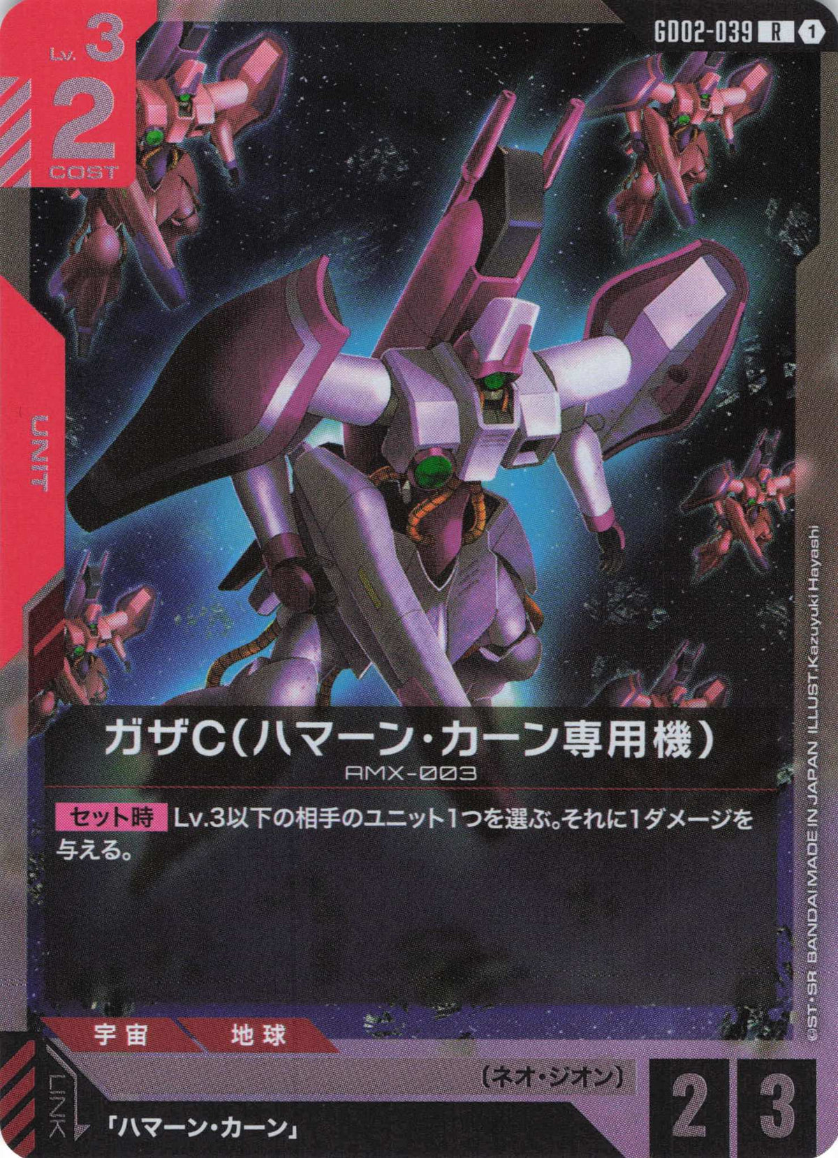 ガザC(ハマーン・カーン専用機) {GC-GD02-039}