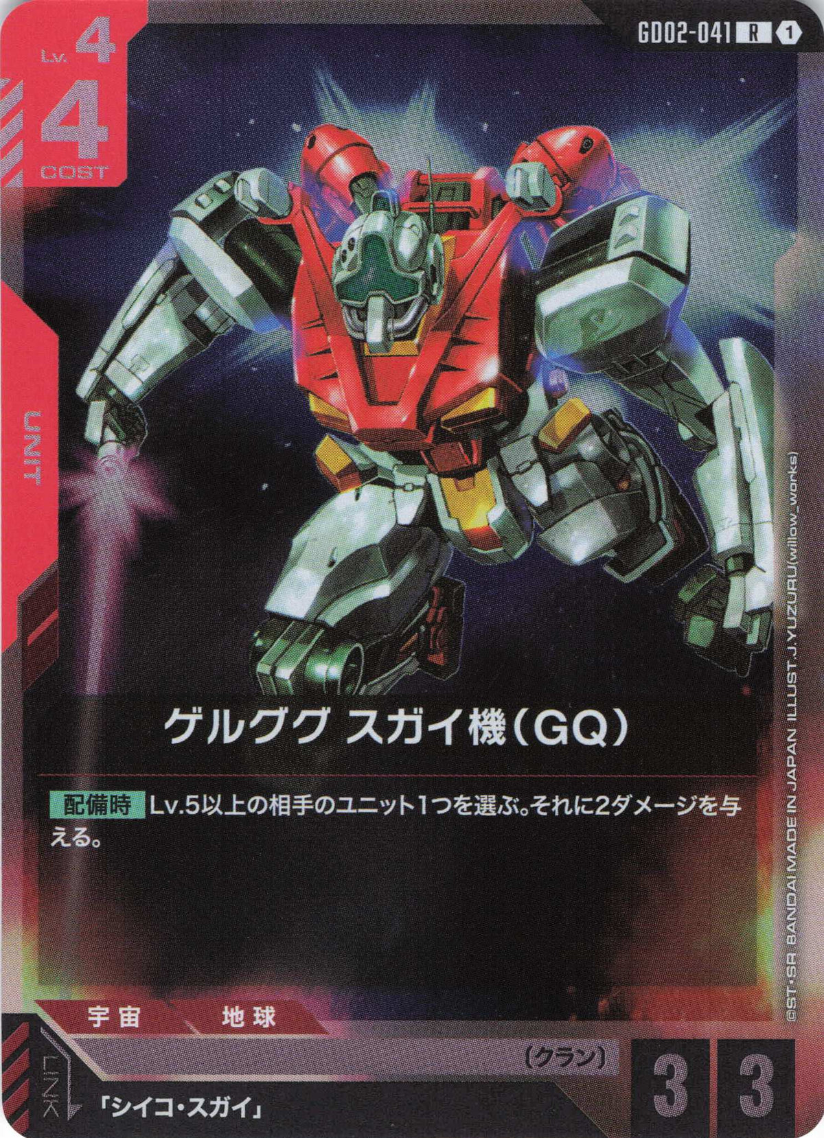 ゲルググ スガイ機(GQ) {GC-GD02-041}