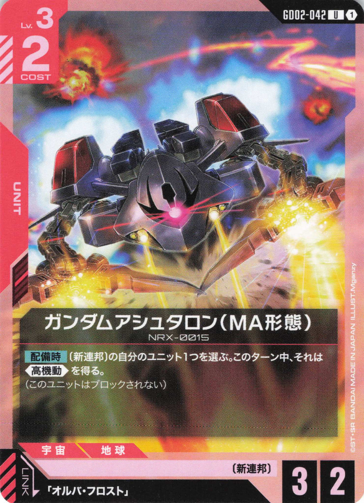 ガンダムアシュタロン(MA形態) {GC-GD02-042}