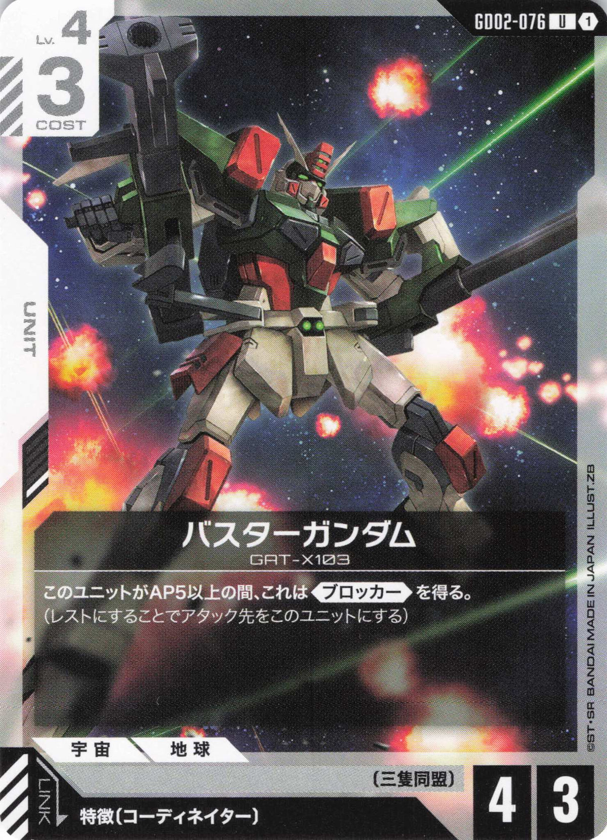 バスターガンダム {GC-GD02-076}