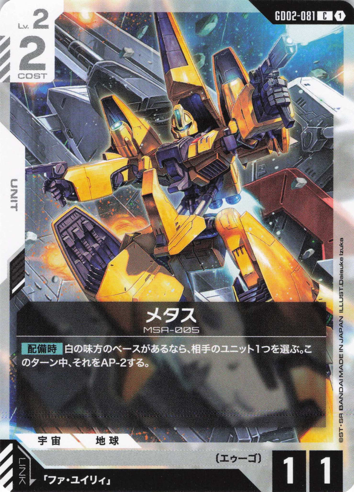 メタス {GC-GD02-081}