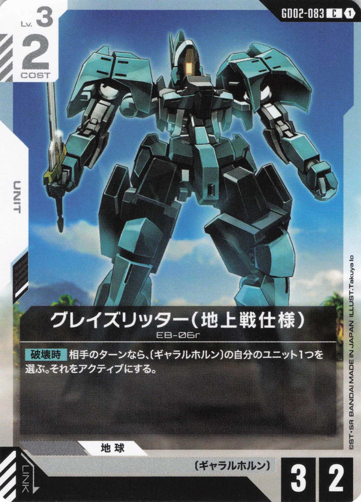 グレイズリッター(地上戦仕様) {GC-GD02-083}