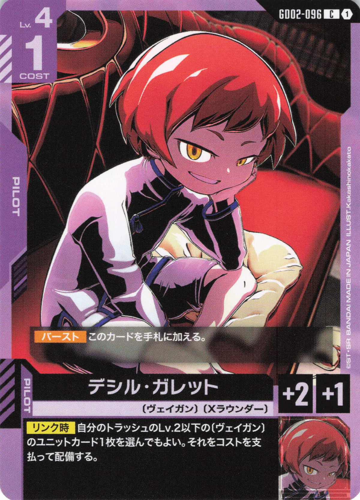 デシル・ガレット {GC-GD02-096}