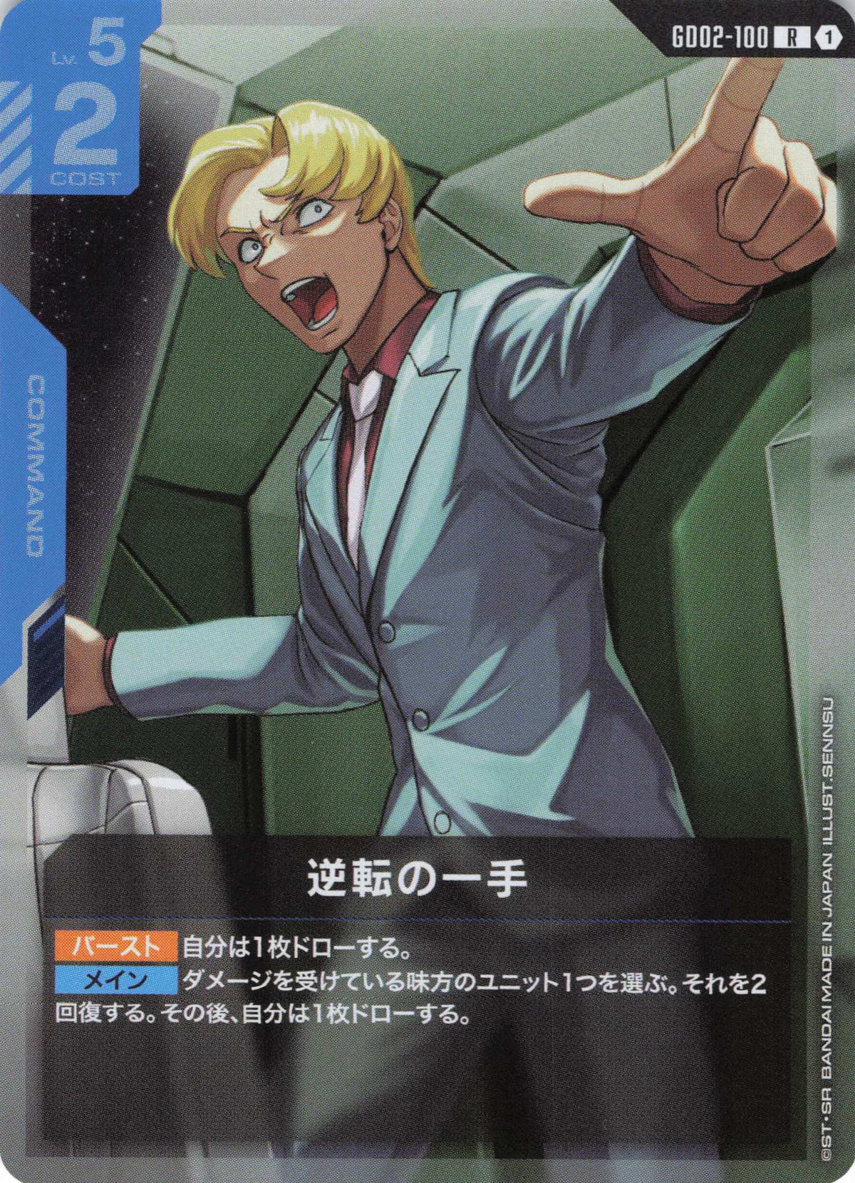 逆転の一手 {GC-GD02-100}