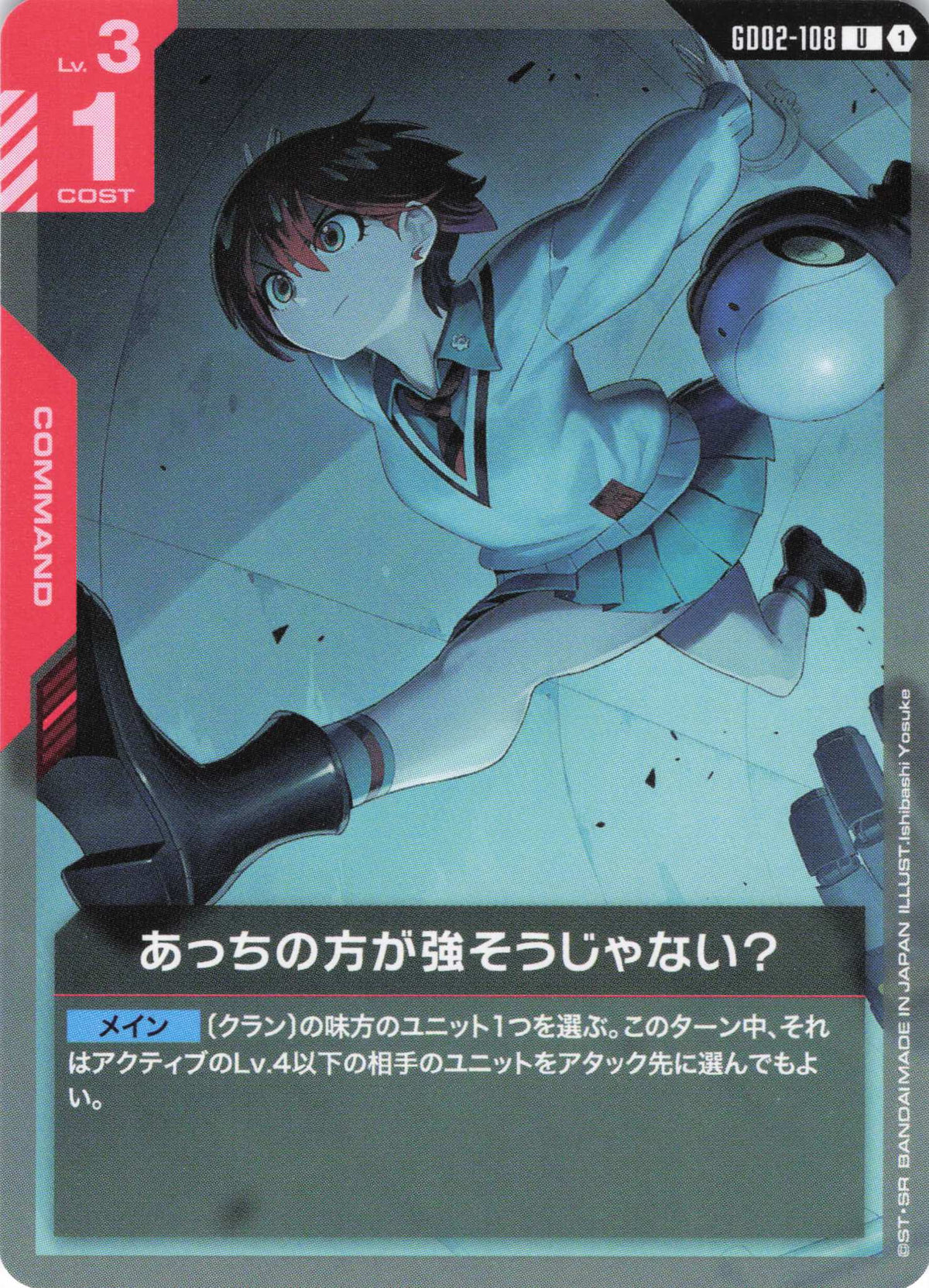 あっちの方が強そうじゃない? {GC-GD02-108}