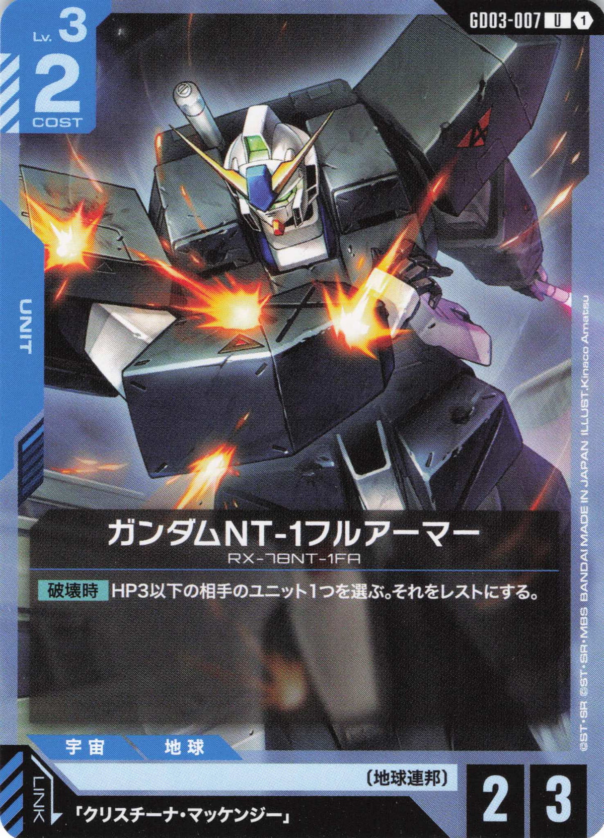 ガンダムNT-1フルアーマー {GC-GD03-007}