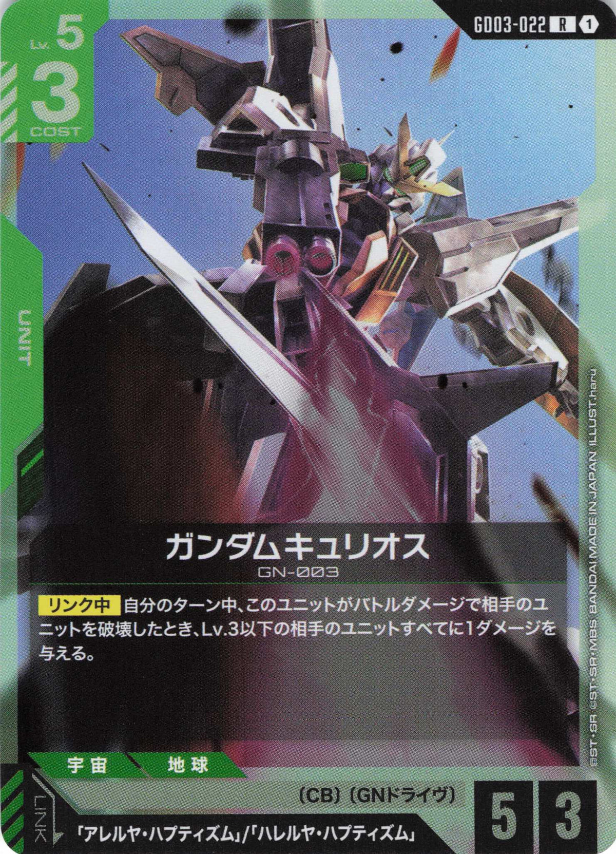 ガンダムキュリオス {GC-GD03-022}