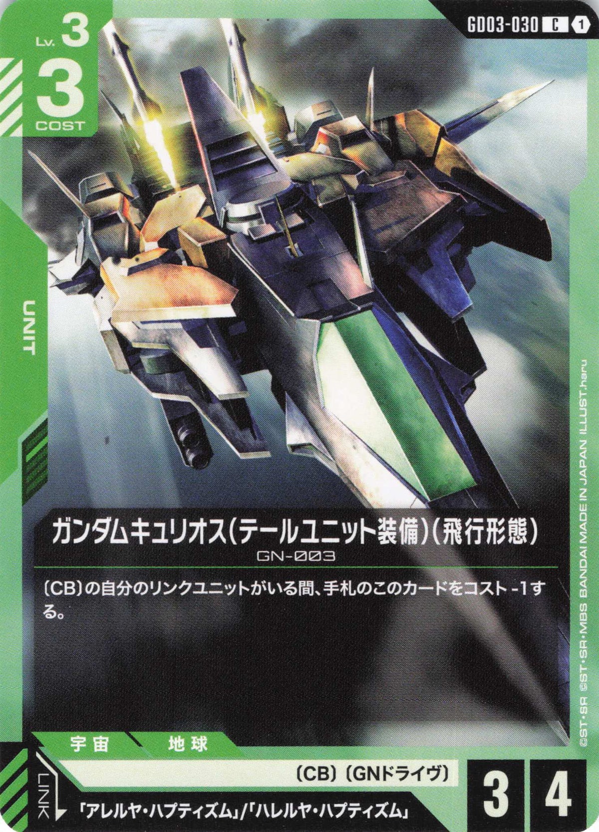 ガンダムキュリオス(テールユニット装備)(飛行形態) {GC-GD03-030}