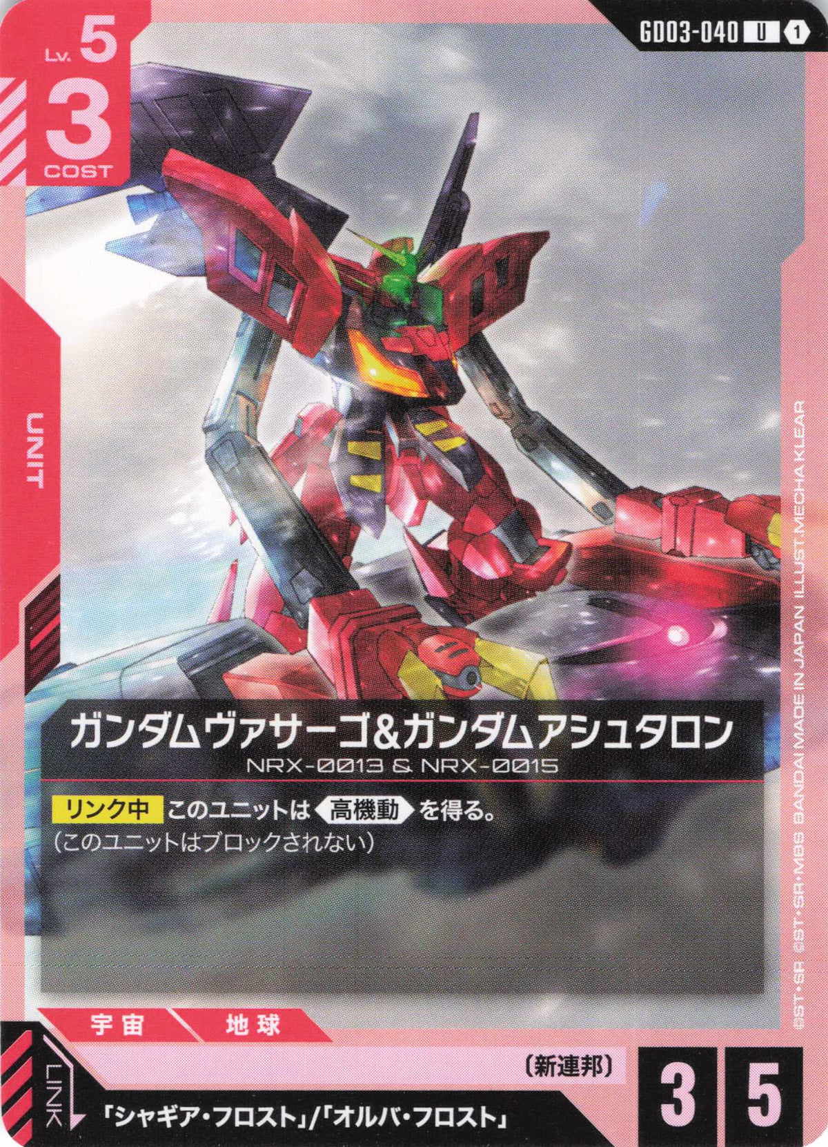 ガンダムヴァサーゴ&ガンダムアシュタロン {GC-GD03-040}