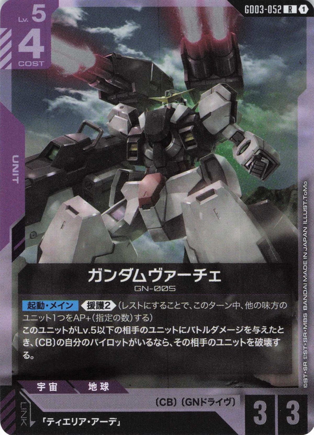 ガンダムヴァーチェ {GC-GD03-052}