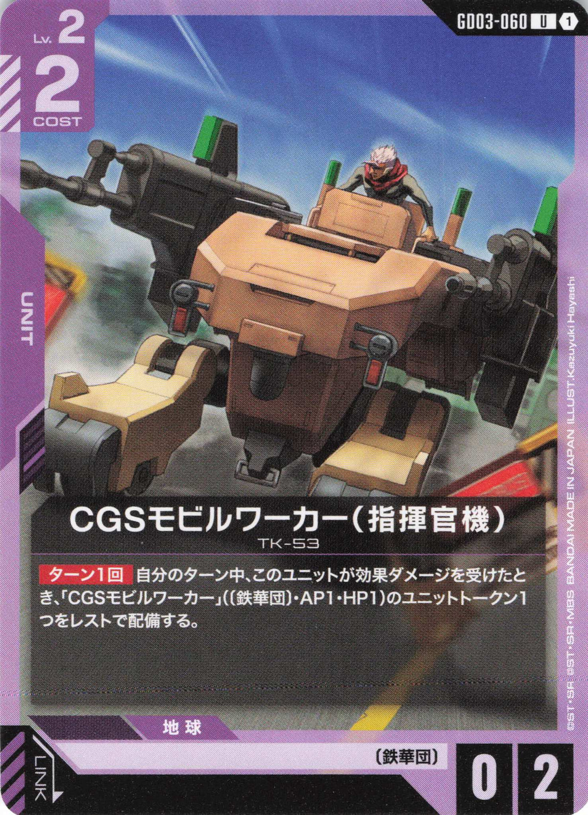 CGSモビルワーカー(指揮官機)(ノーマル加工) {GC-GD03-060}