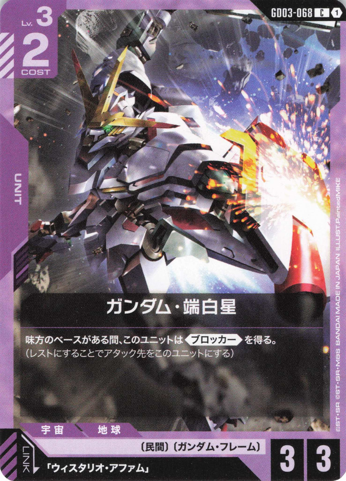 ガンダム・端白星 {GC-GD03-068}