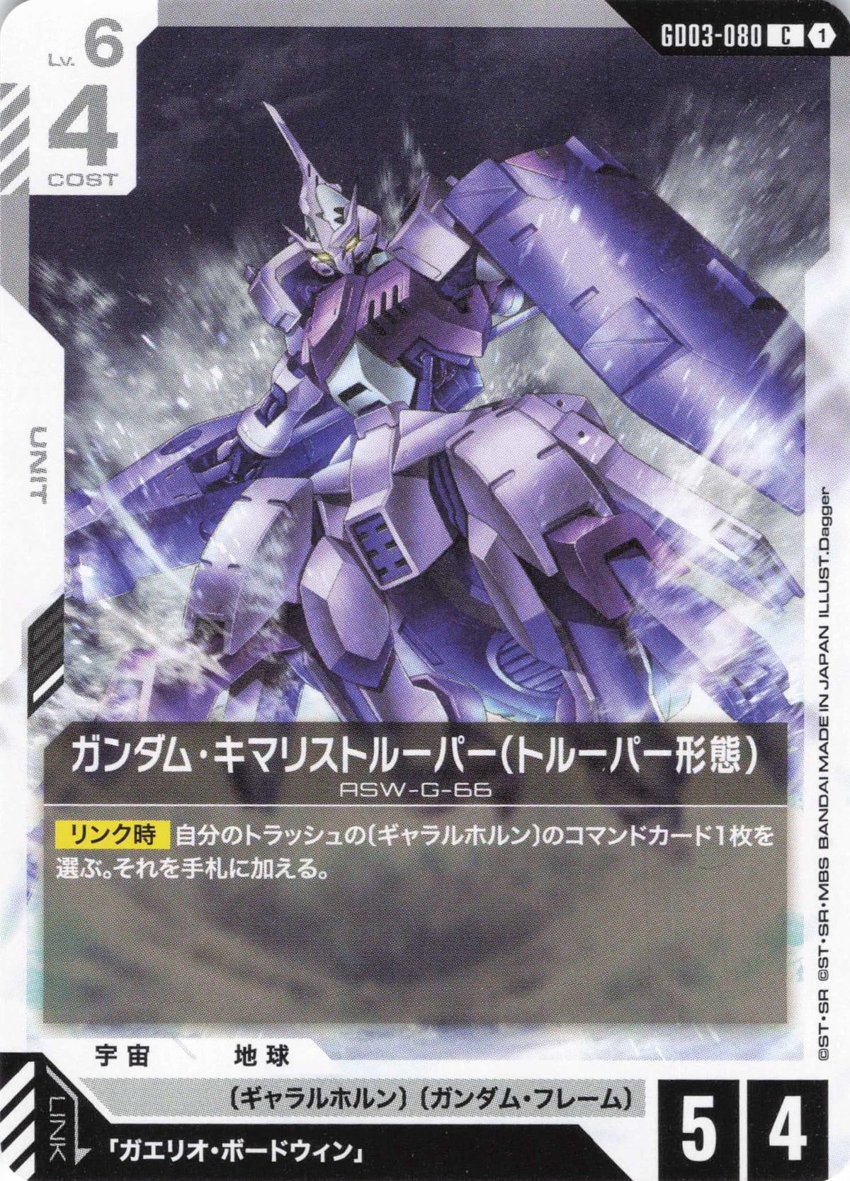 ガンダム・キマリストルーパー(トルーパー形態) {GC-GD03-080}