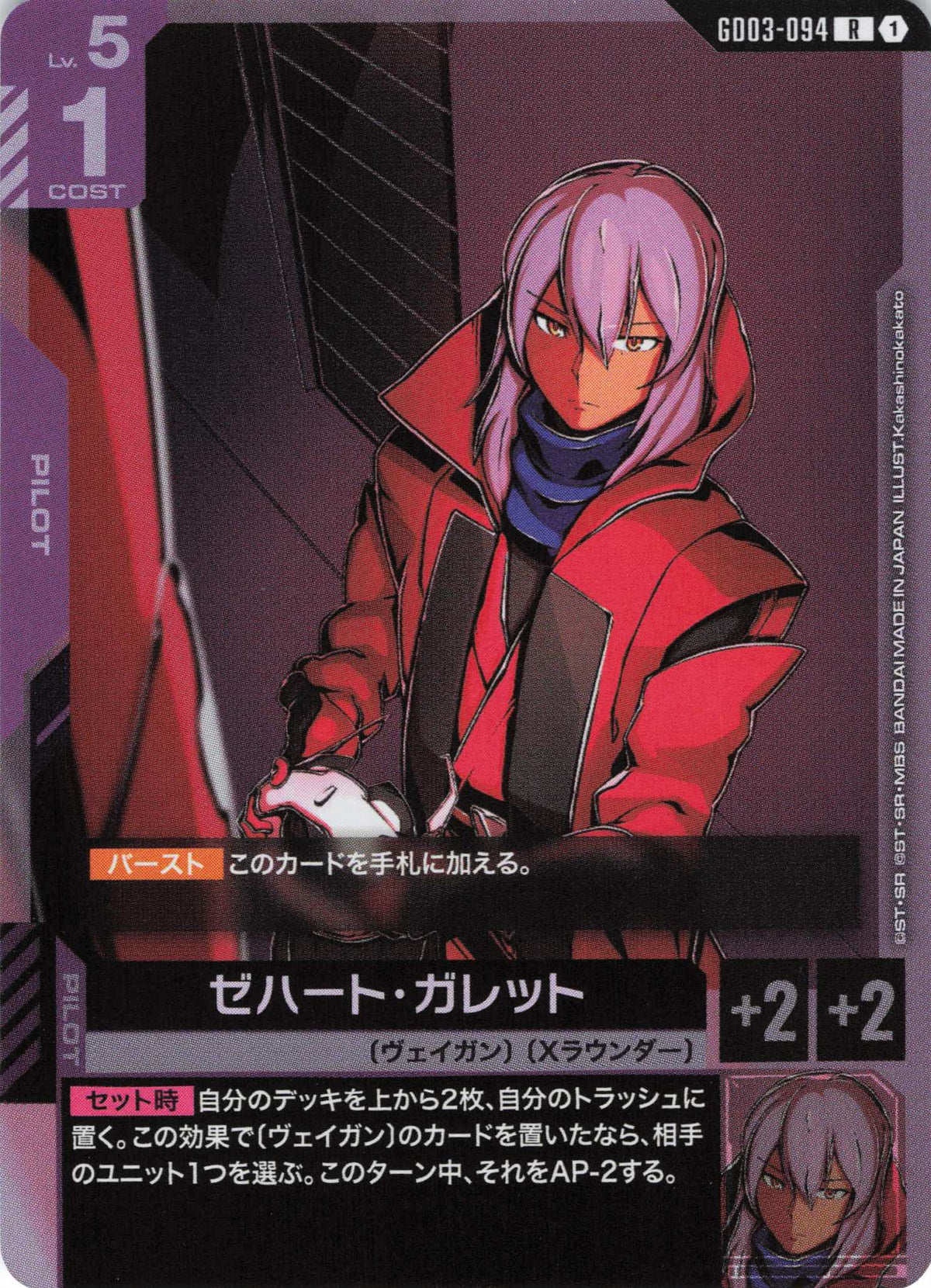 ゼハート・ガレット {GC-GD03-094}