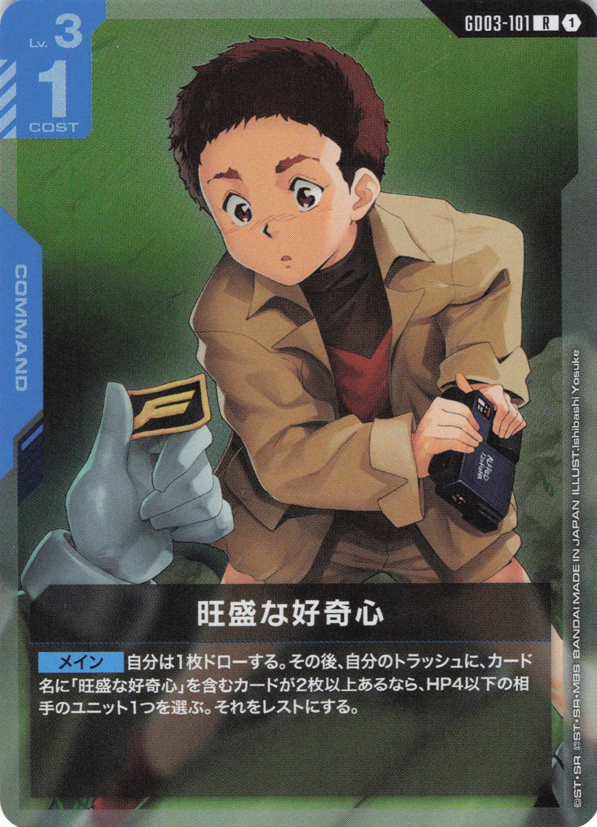 旺盛な好奇心 {GC-GD03-101}