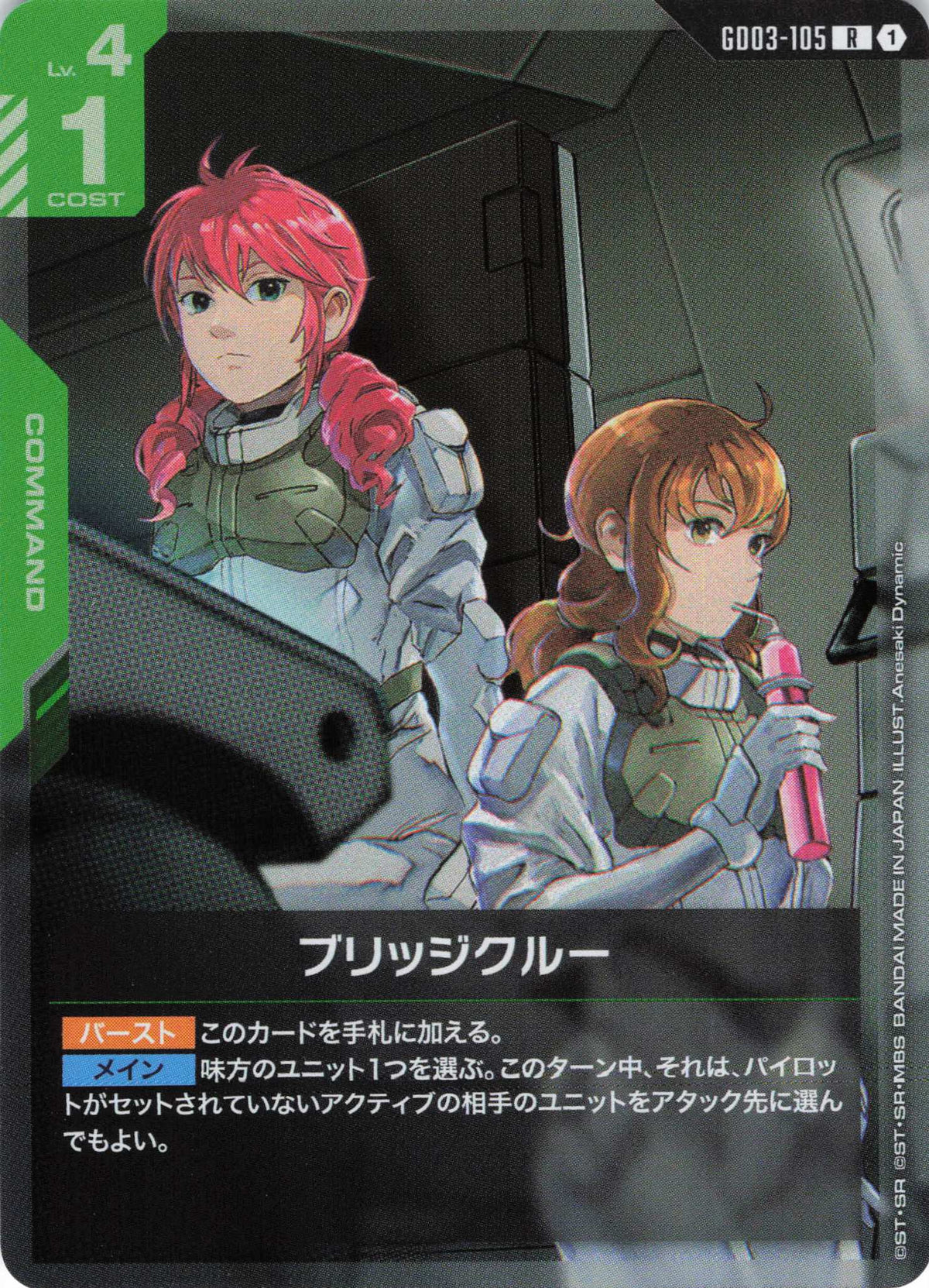 ブリッジクルー {GC-GD03-105}