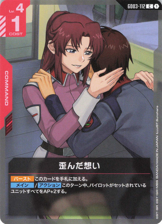 歪んだ想い {GC-GD03-112}