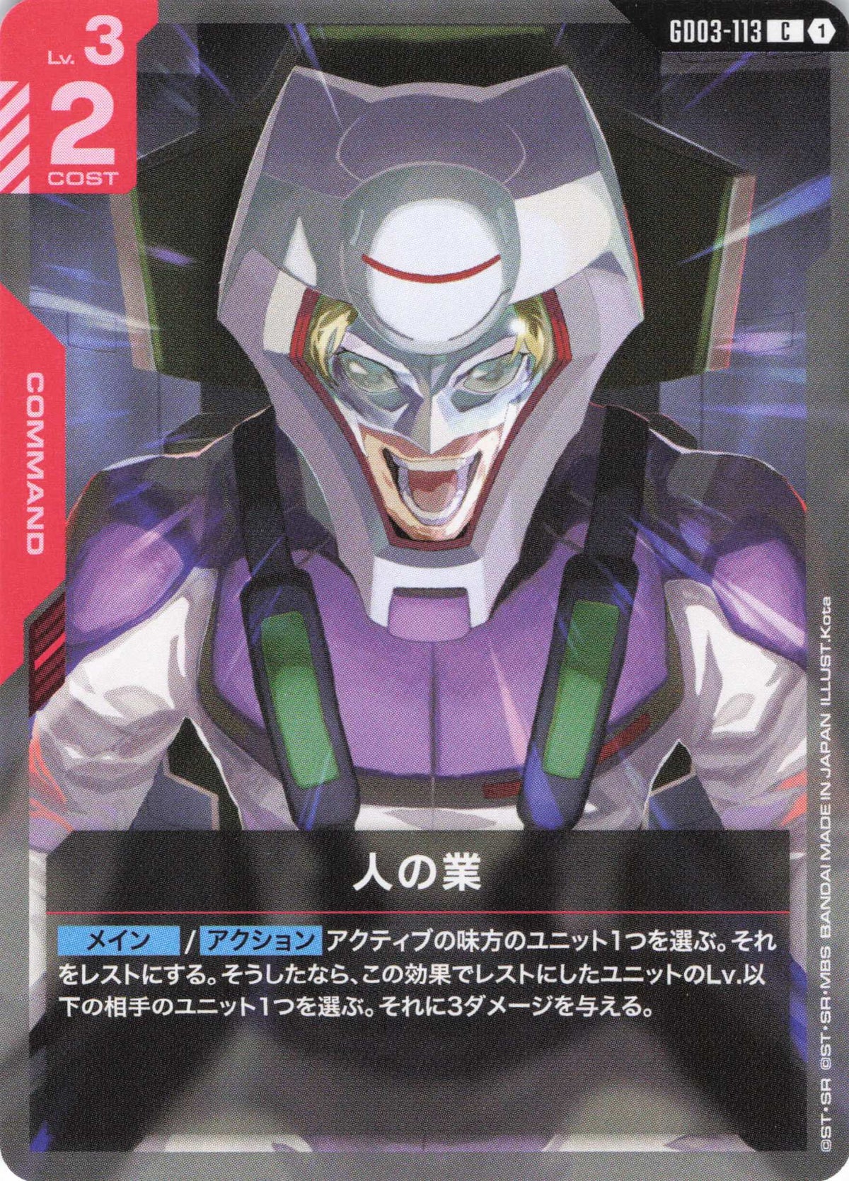 人の業 {GC-GD03-113}