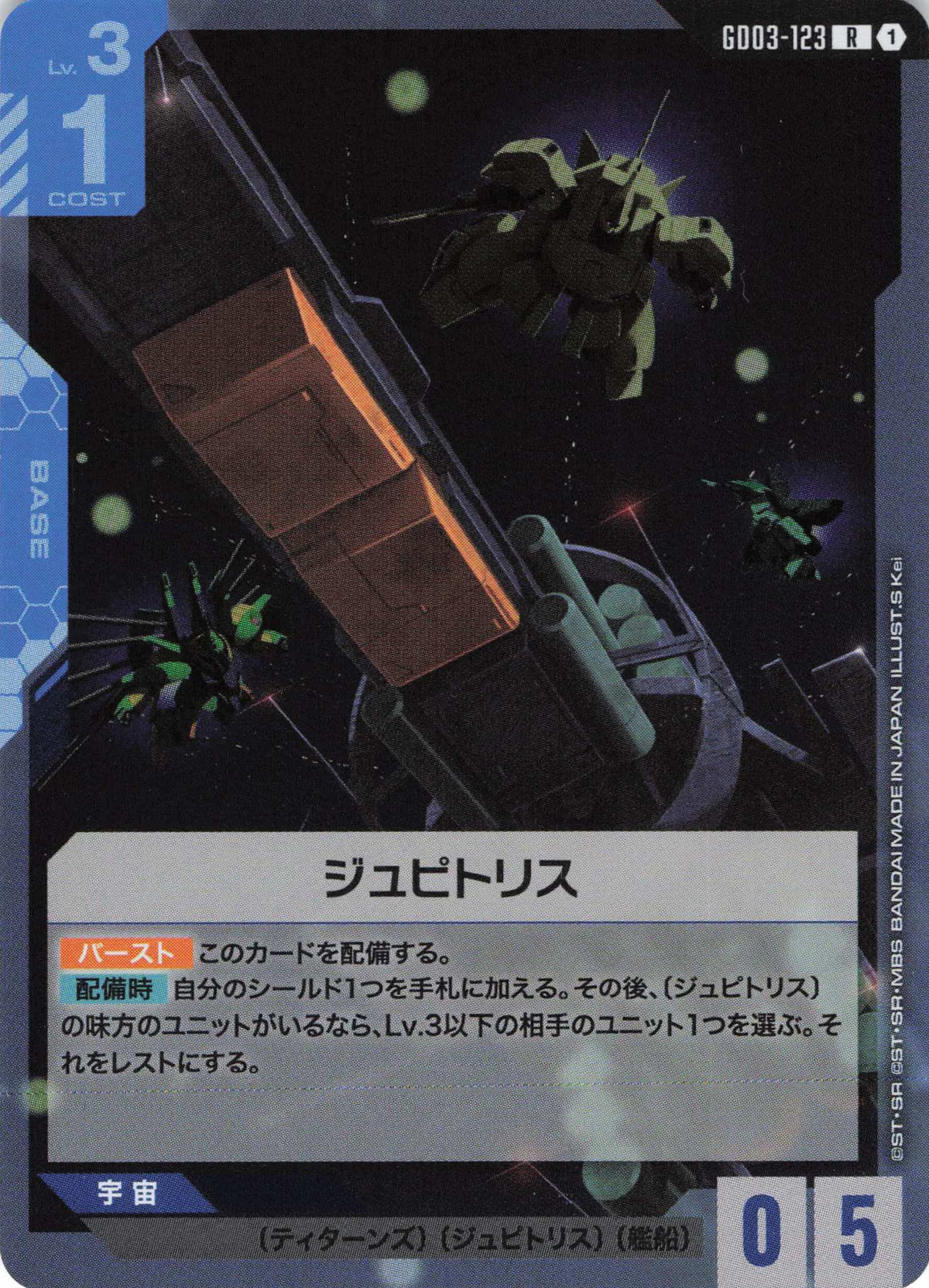 ジュピトリス {GC-GD03-123}