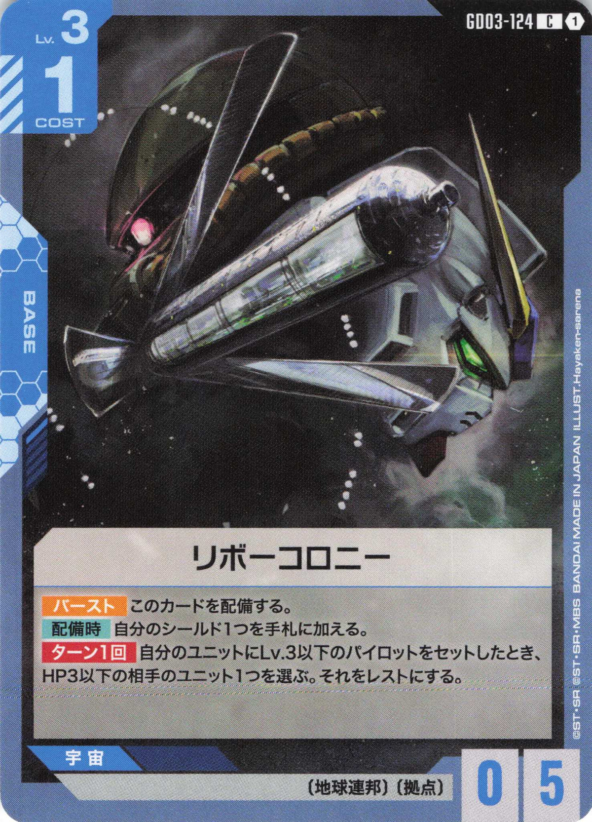 リボーコロニー {GC-GD03-124}