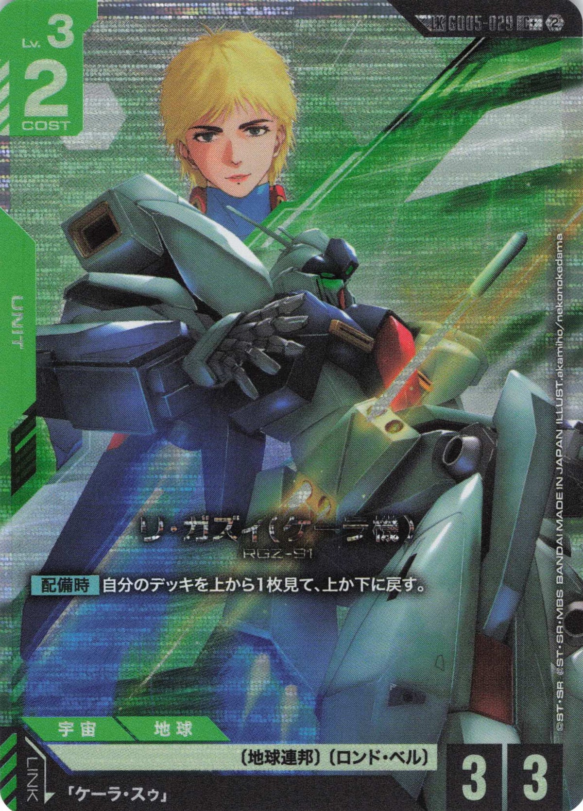 リ・ガズィ(ケーラ機)(パラレル)(LK) {GC-GD05-029}
