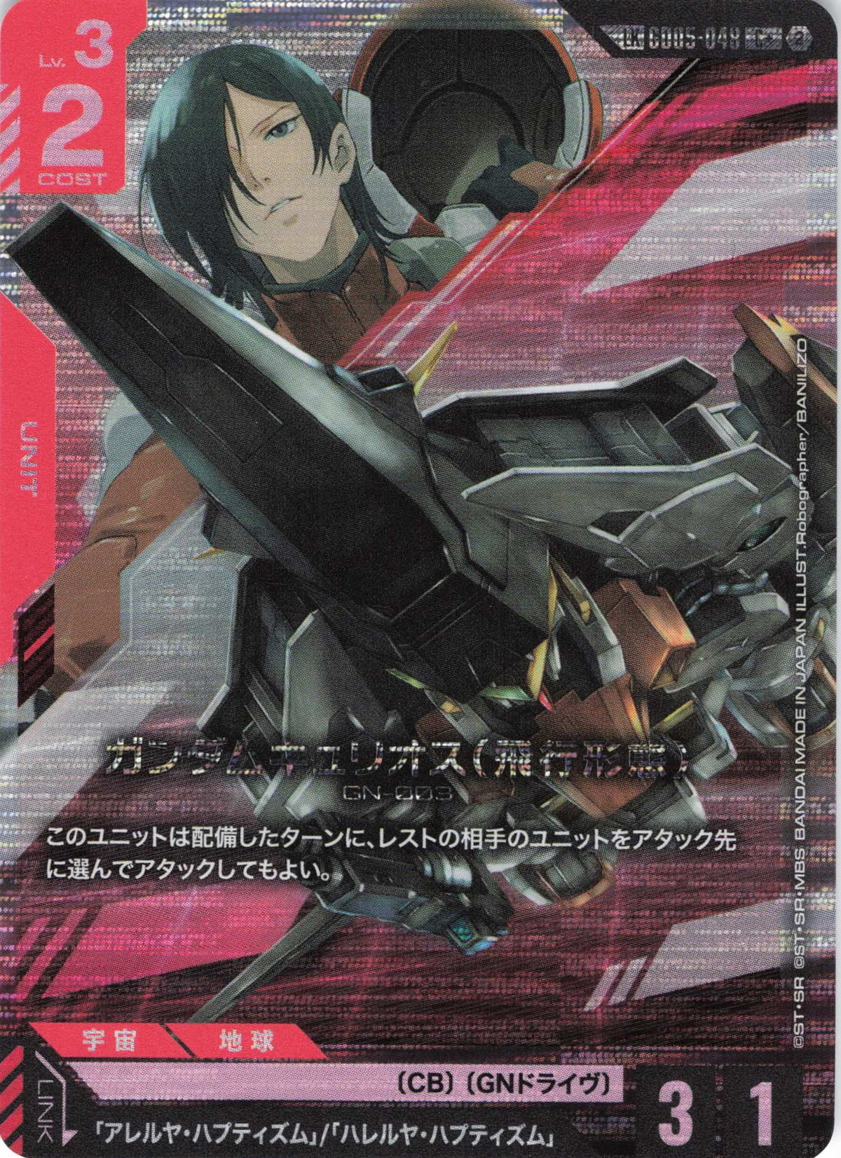 ガンダムキュリオス(飛行形態)(パラレル)(LK) {GC-GD05-048}