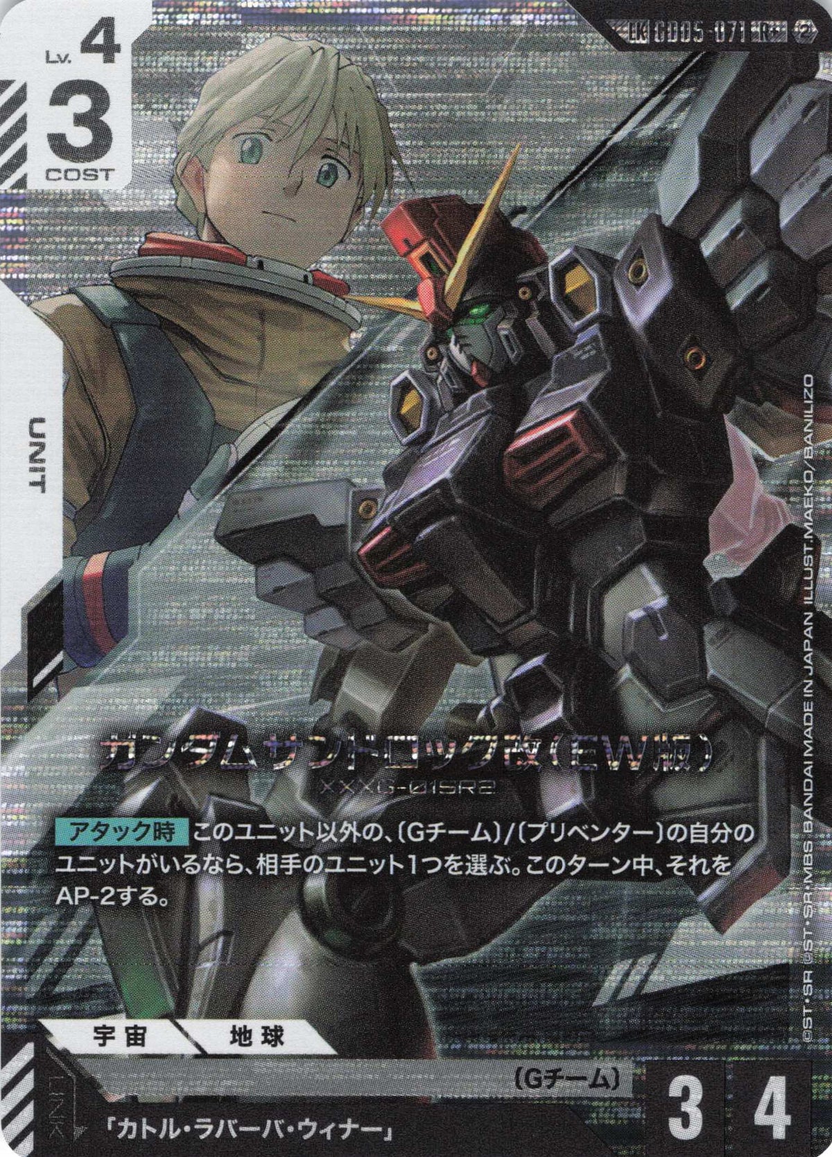 ガンダムサンドロック改(EW版)(パラレル)(LK) {GC-GD05-071}